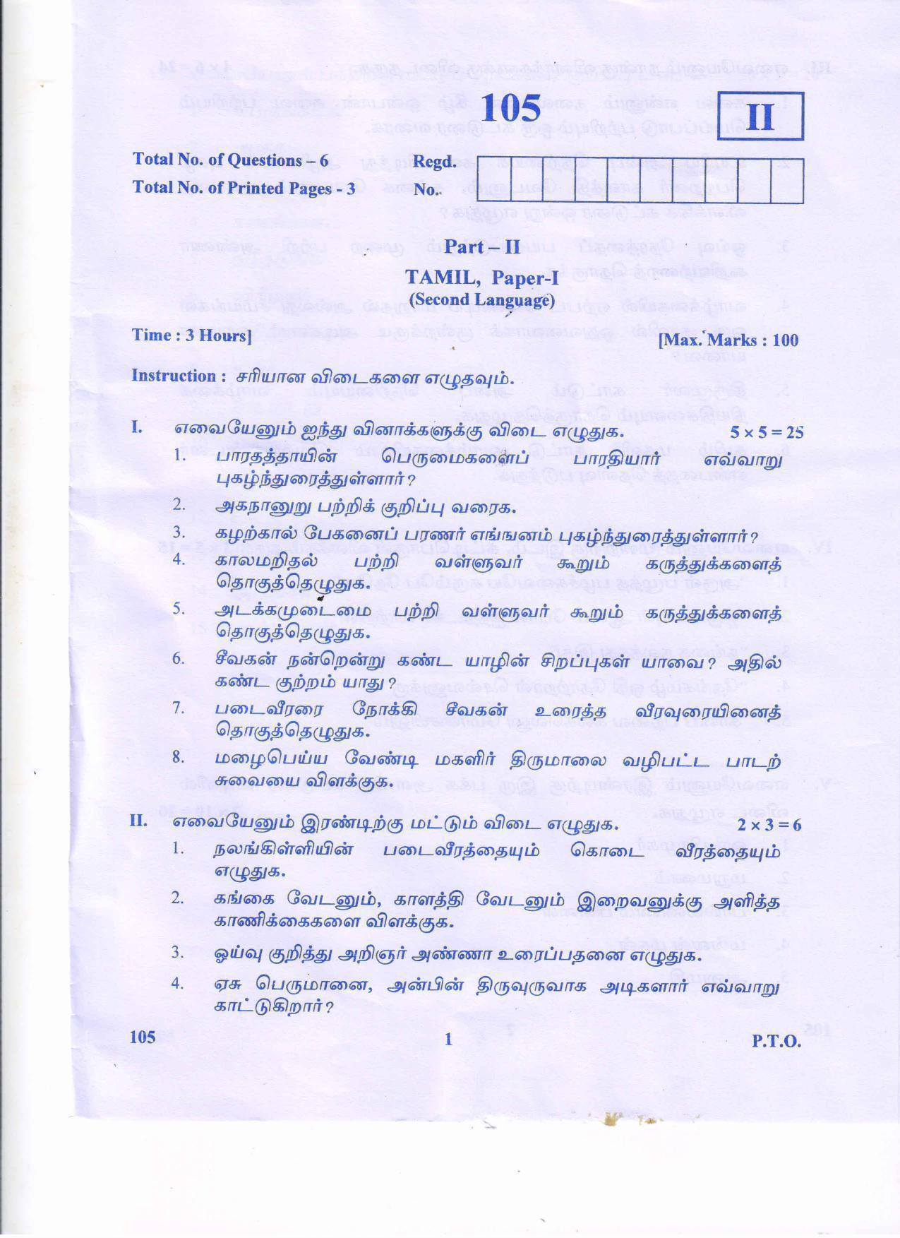 AP Inter 1st Year Tamil-I Question Paper September-2021 - Page 1