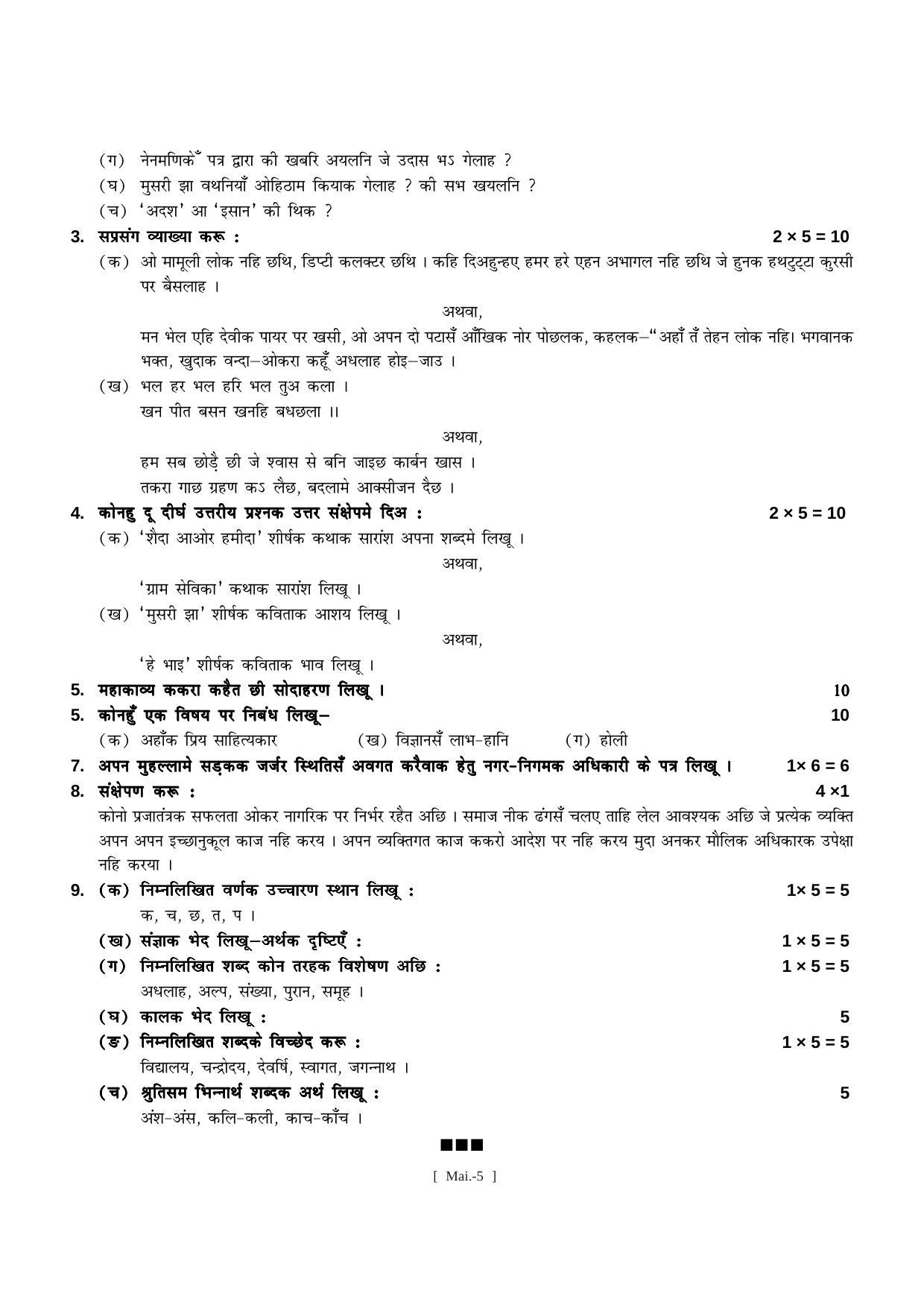 Bihar Board Class 11 Maithili Model Paper - Page 5