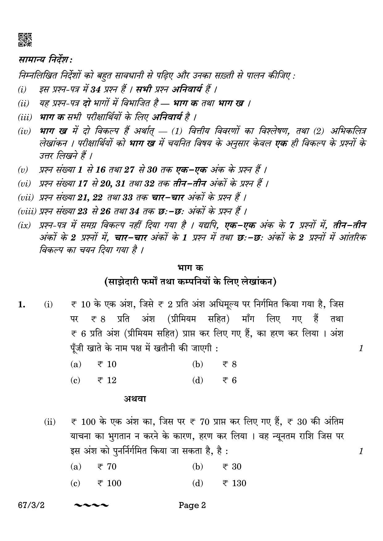 CBSE Class 12 67-3-2 Accountancy 2023 Question Paper - Page 2
