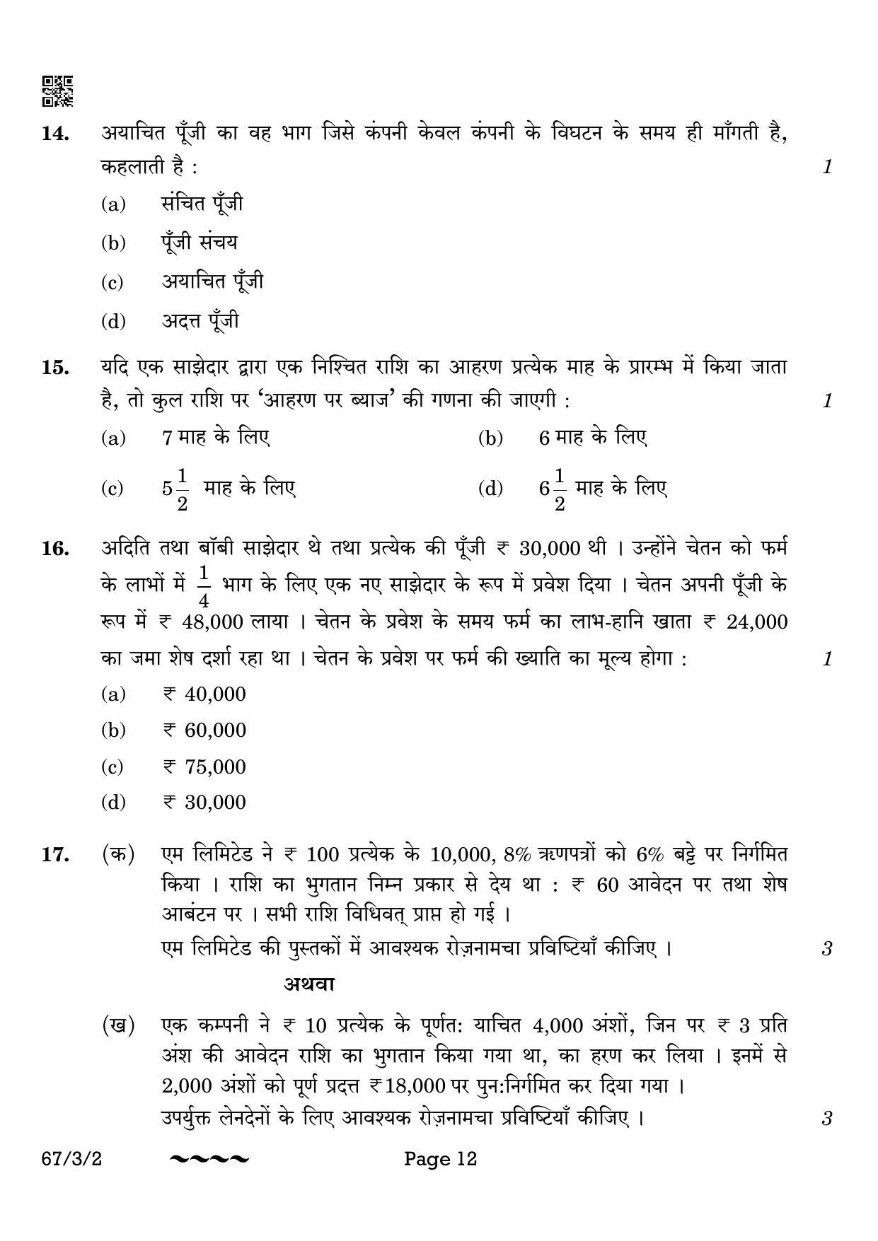 CBSE Class 12 67-3-2 Accountancy 2023 Question Paper - Page 12