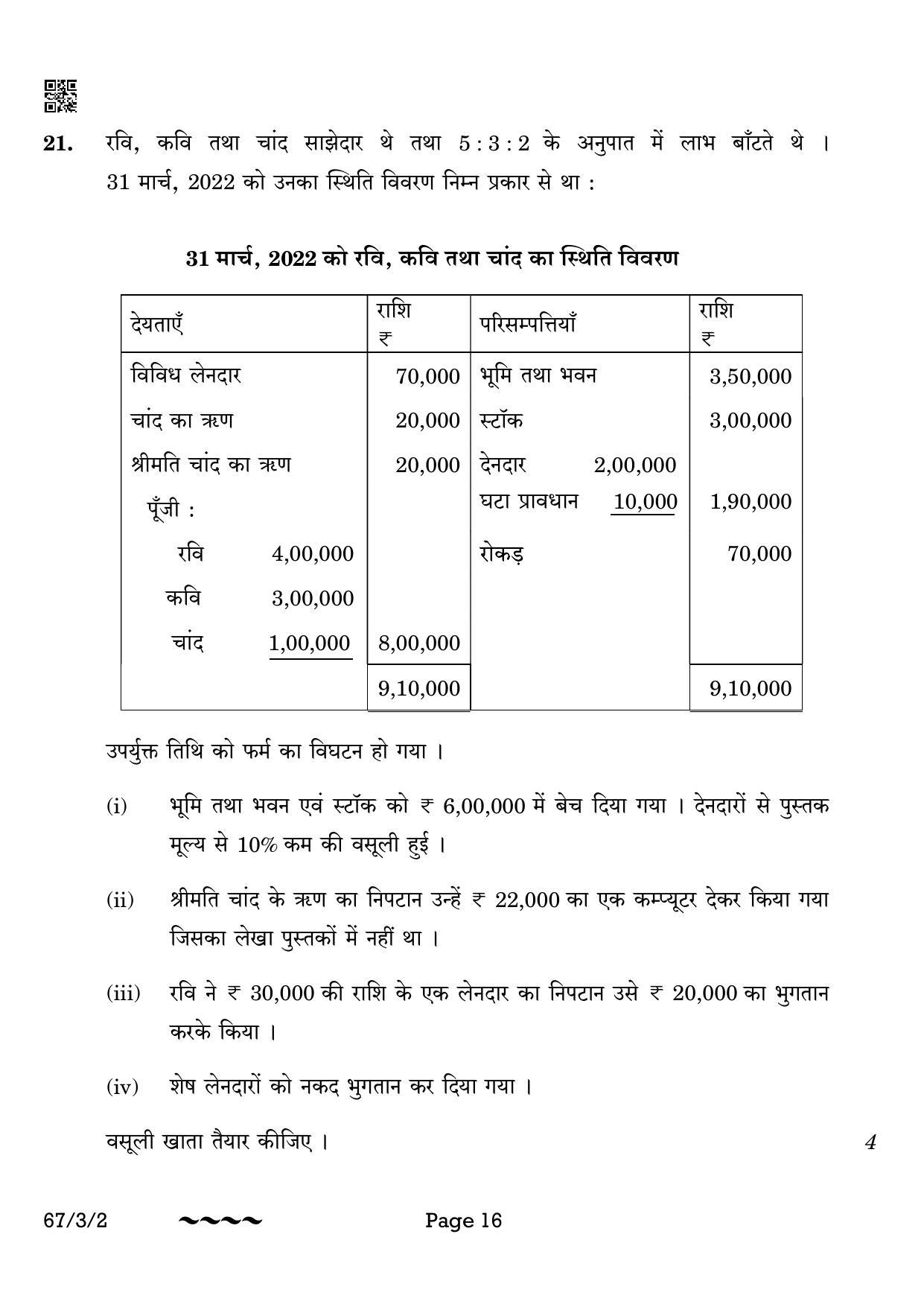 CBSE Class 12 67-3-2 Accountancy 2023 Question Paper - Page 16