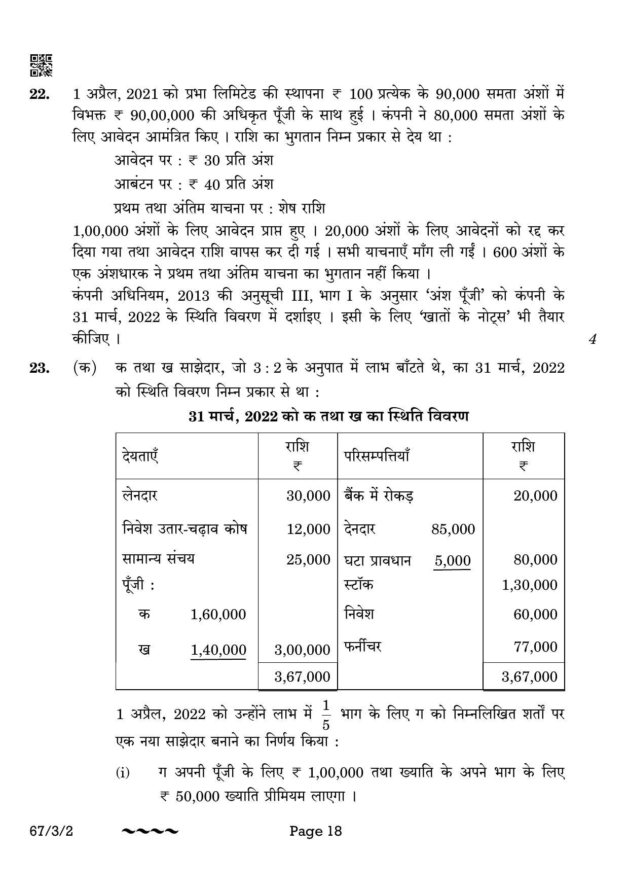 CBSE Class 12 67-3-2 Accountancy 2023 Question Paper - Page 18