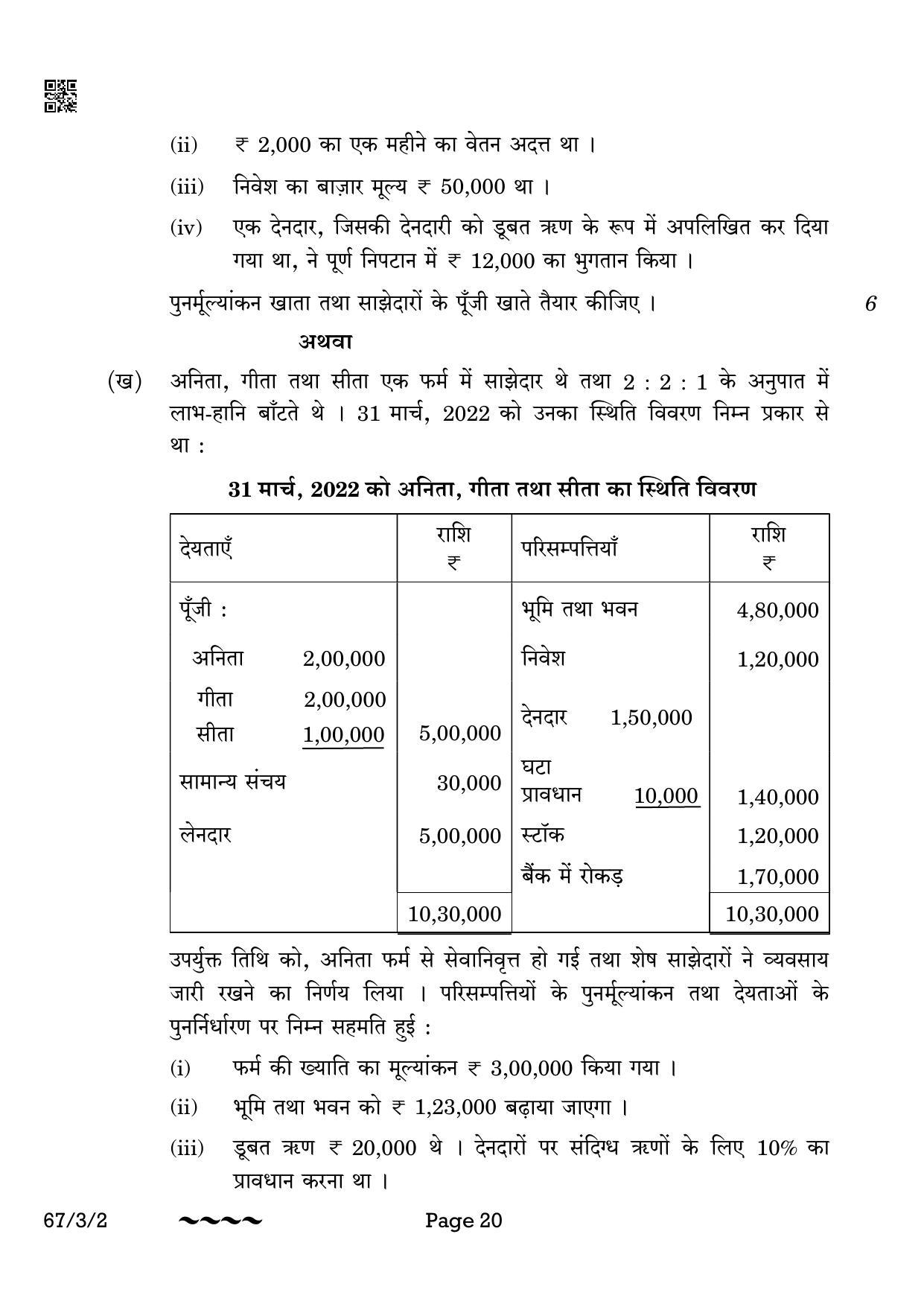 CBSE Class 12 67-3-2 Accountancy 2023 Question Paper - Page 20