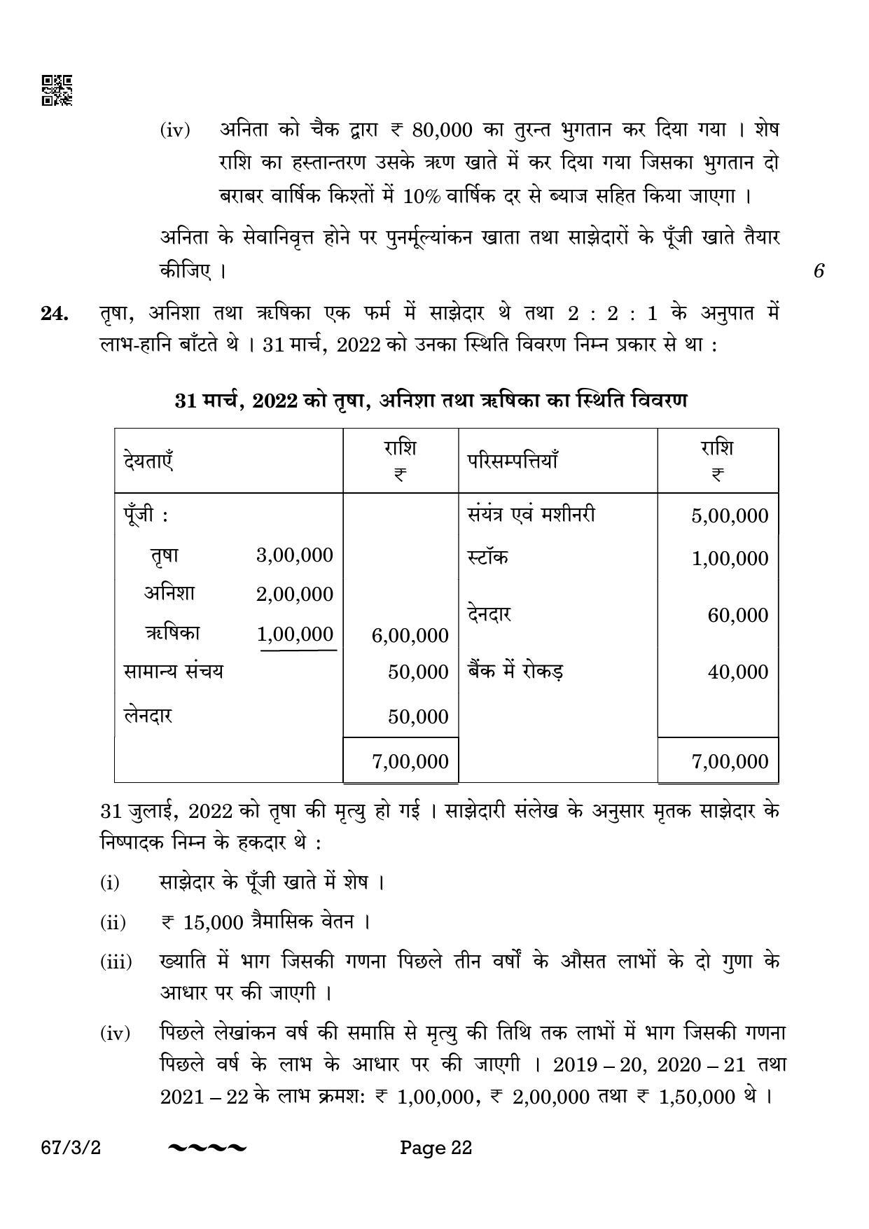CBSE Class 12 67-3-2 Accountancy 2023 Question Paper - Page 22