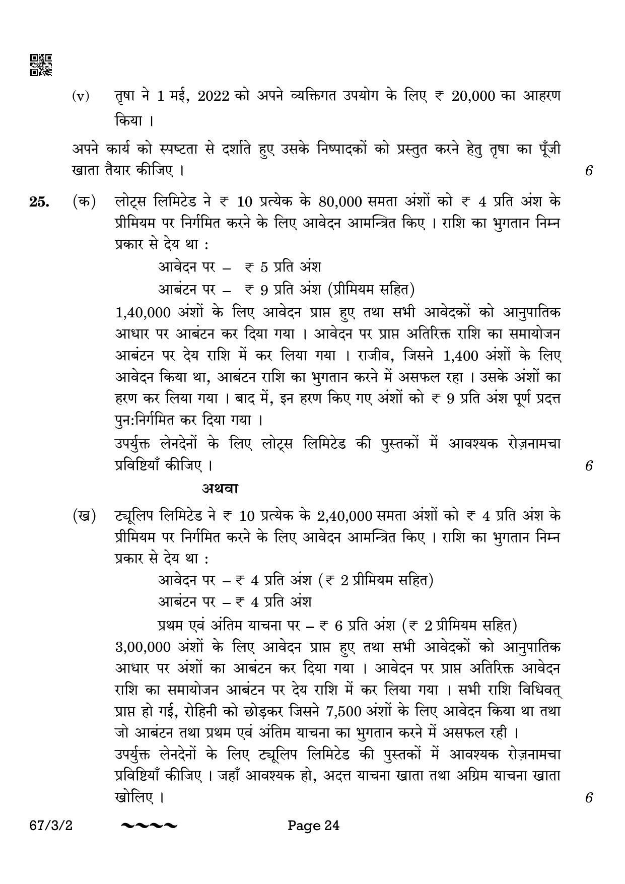 CBSE Class 12 67-3-2 Accountancy 2023 Question Paper - Page 24