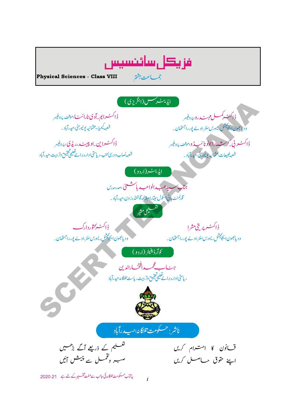 TS SCERT Class 8 Physical Science Path 1 and 2 (Urdu Medium) Text Book - Page 3