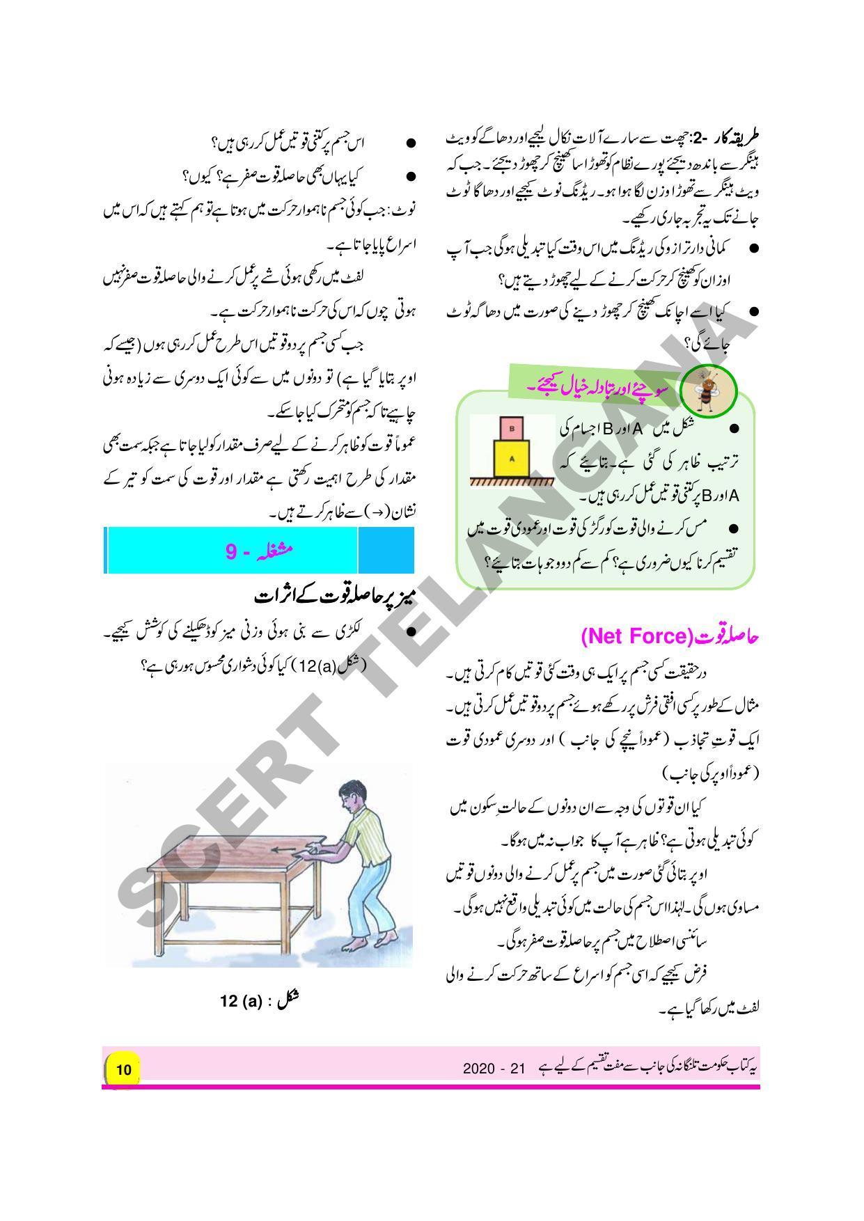 TS SCERT Class 8 Physical Science Path 1 and 2 (Urdu Medium) Text Book - Page 22