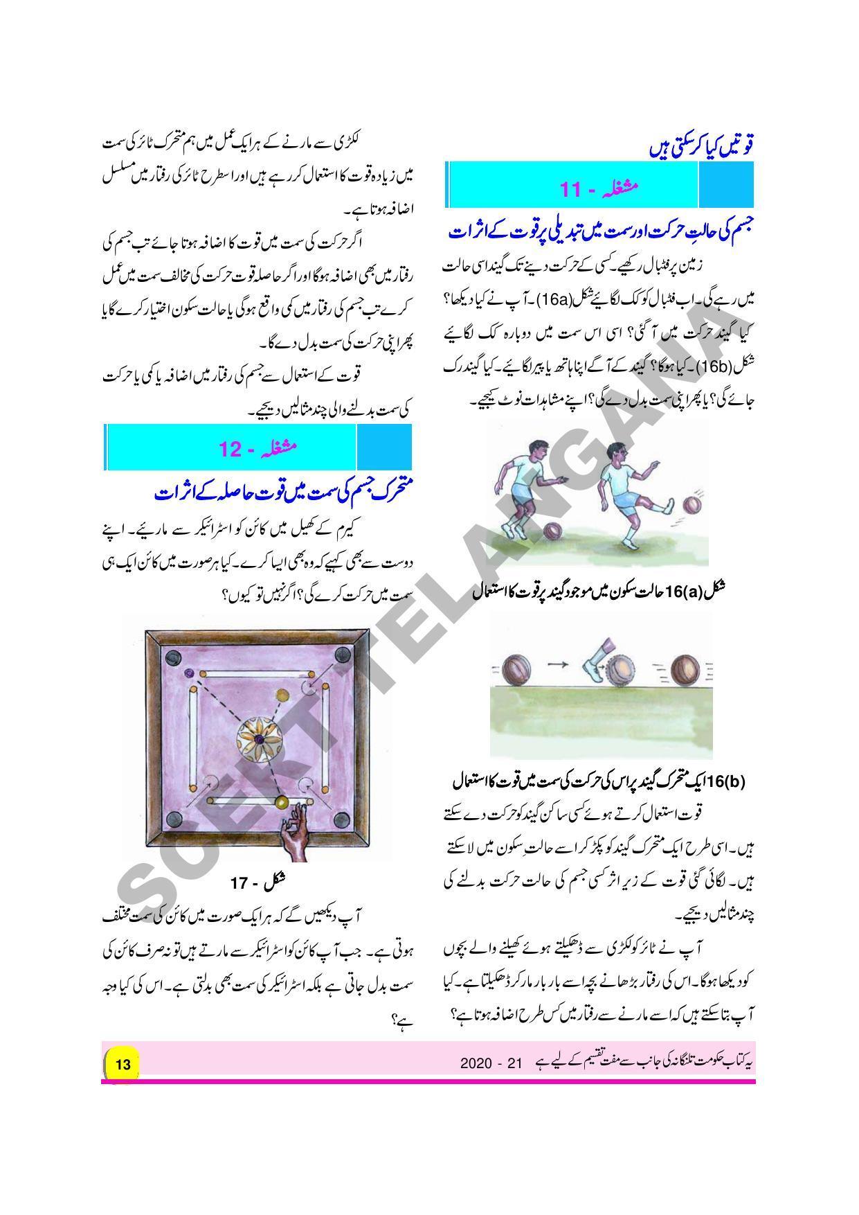 TS SCERT Class 8 Physical Science Path 1 and 2 (Urdu Medium) Text Book - Page 25