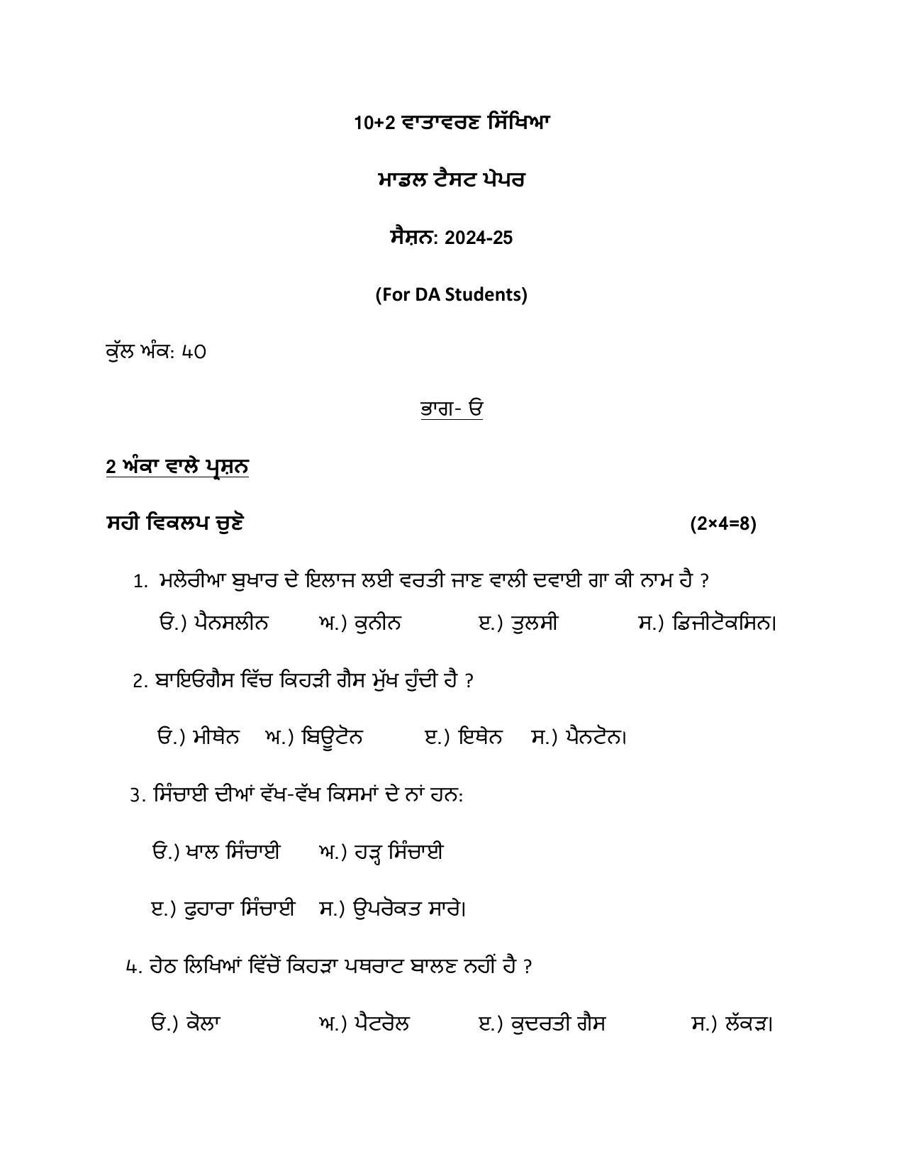 PSEB Class 12 Environmental Education (For DA Students) Model Papers 2025 - Page 1