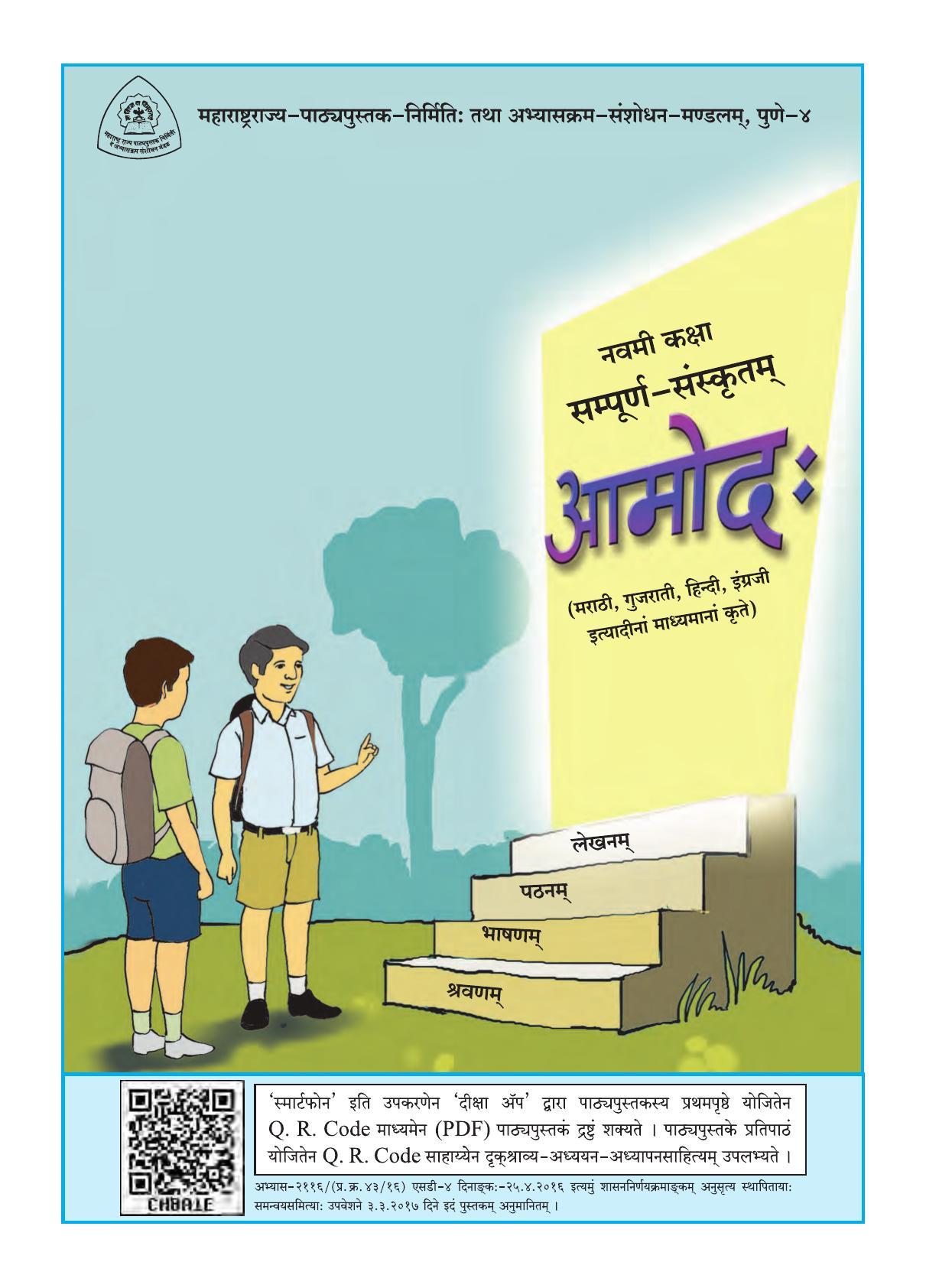 Maharashtra Board Class 9 Sanskrit Textbook - Page 3