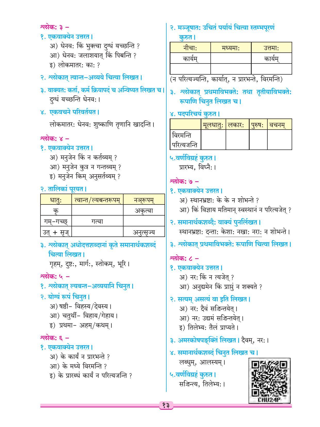 Maharashtra Board Class 9 Sanskrit Textbook - Page 23