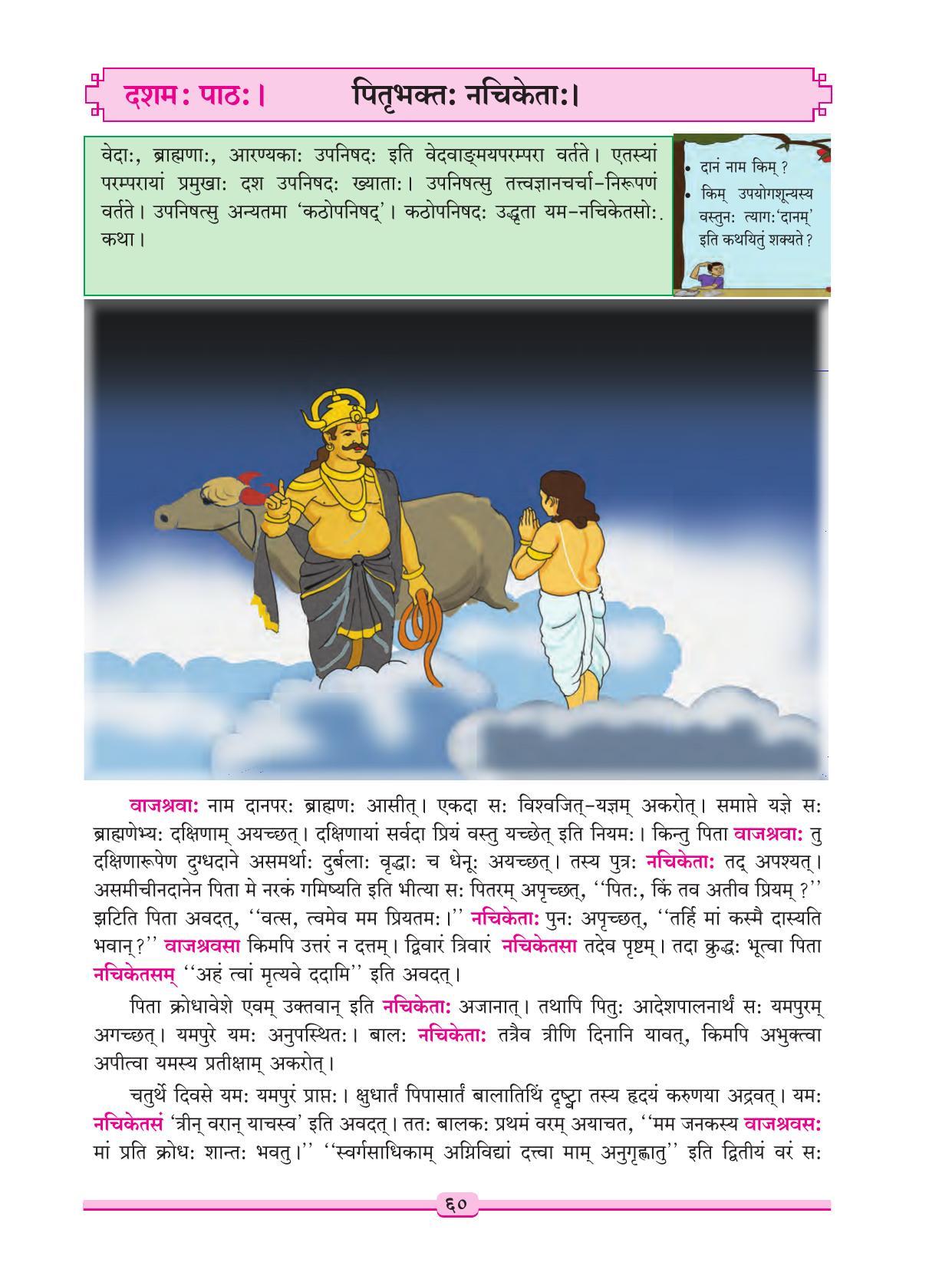 Maharashtra Board Class 9 Sanskrit Textbook - Page 70