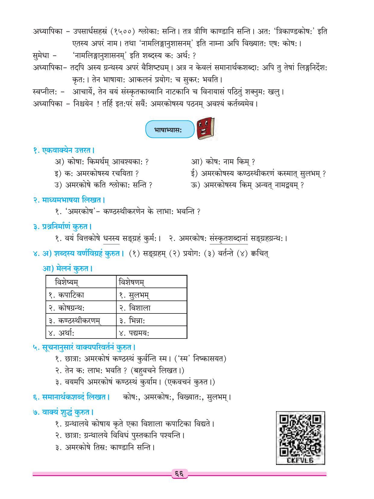 Maharashtra Board Class 9 Sanskrit Textbook - Page 76