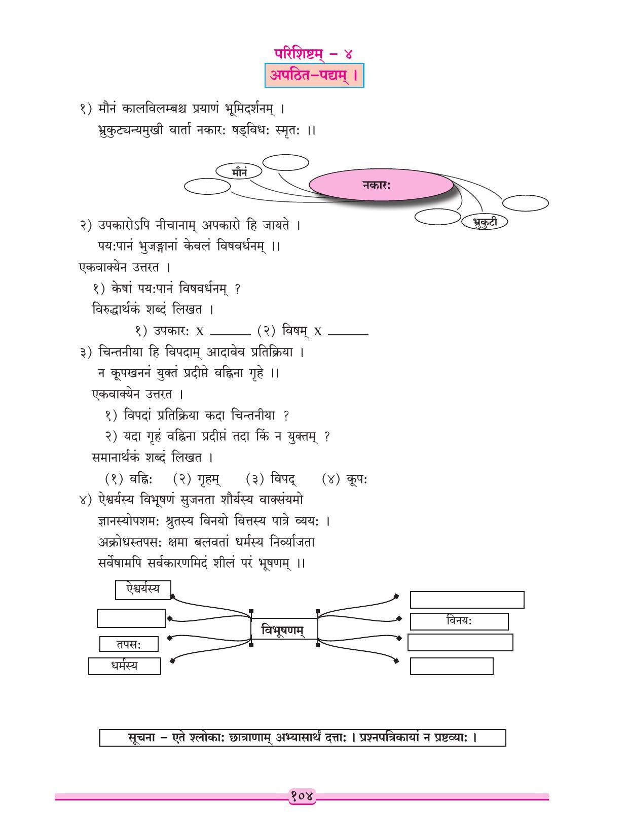 Maharashtra Board Class 9 Sanskrit Textbook - Page 114