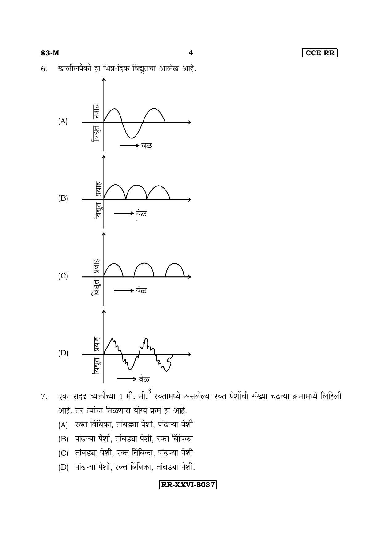 Karnataka SSLC Science (MARATHI Medium) - 83-M-CCE(RR)-s6 (Supplementary) June 2017 Question Paper - Page 4