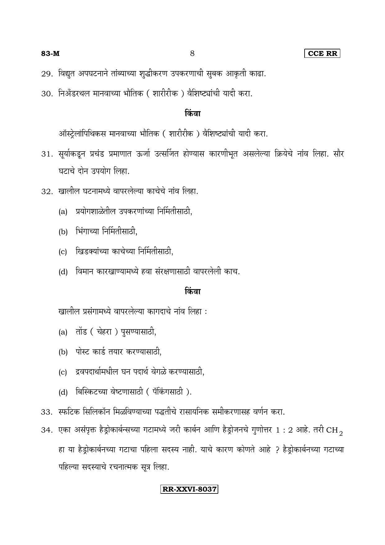 Karnataka SSLC Science (MARATHI Medium) - 83-M-CCE(RR)-s6 (Supplementary) June 2017 Question Paper - Page 8