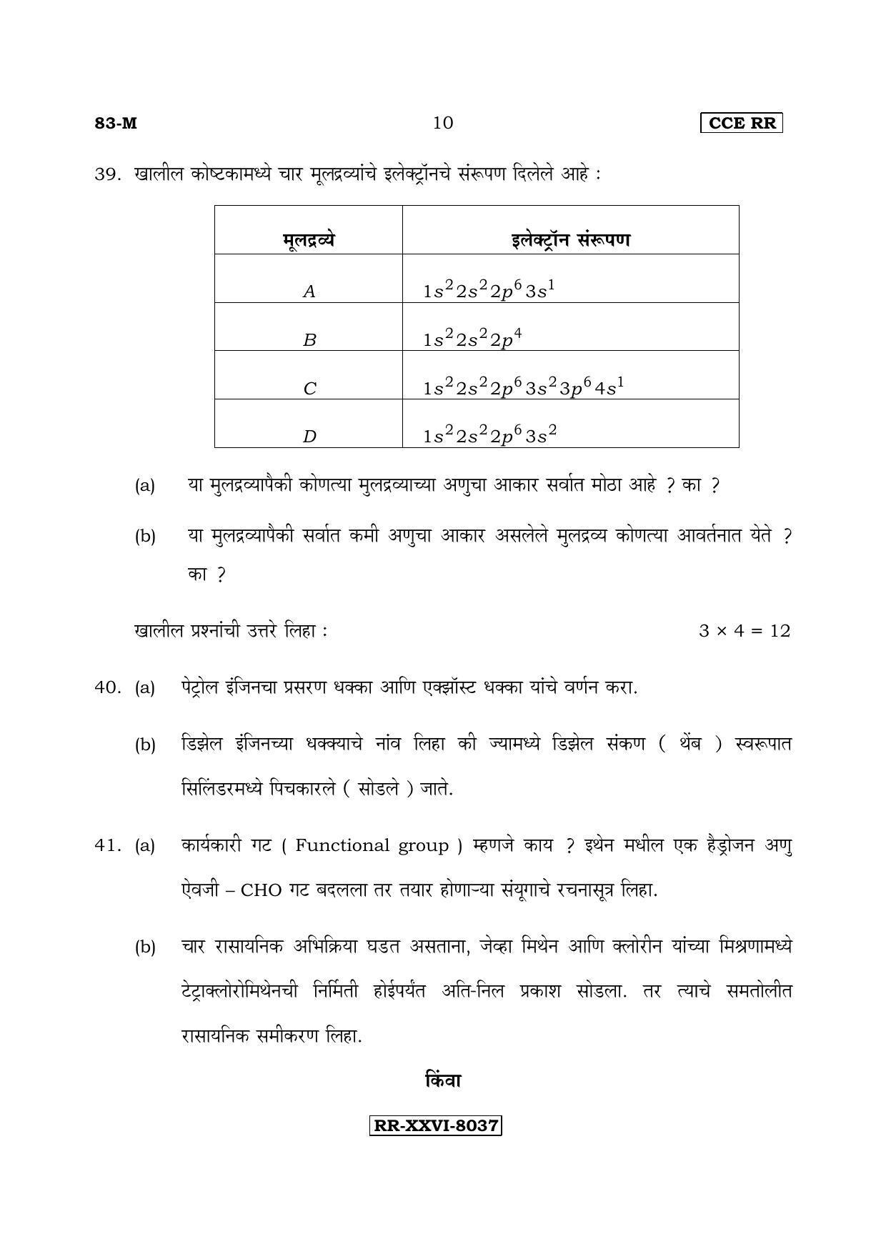 Karnataka SSLC Science (MARATHI Medium) - 83-M-CCE(RR)-s6 (Supplementary) June 2017 Question Paper - Page 10