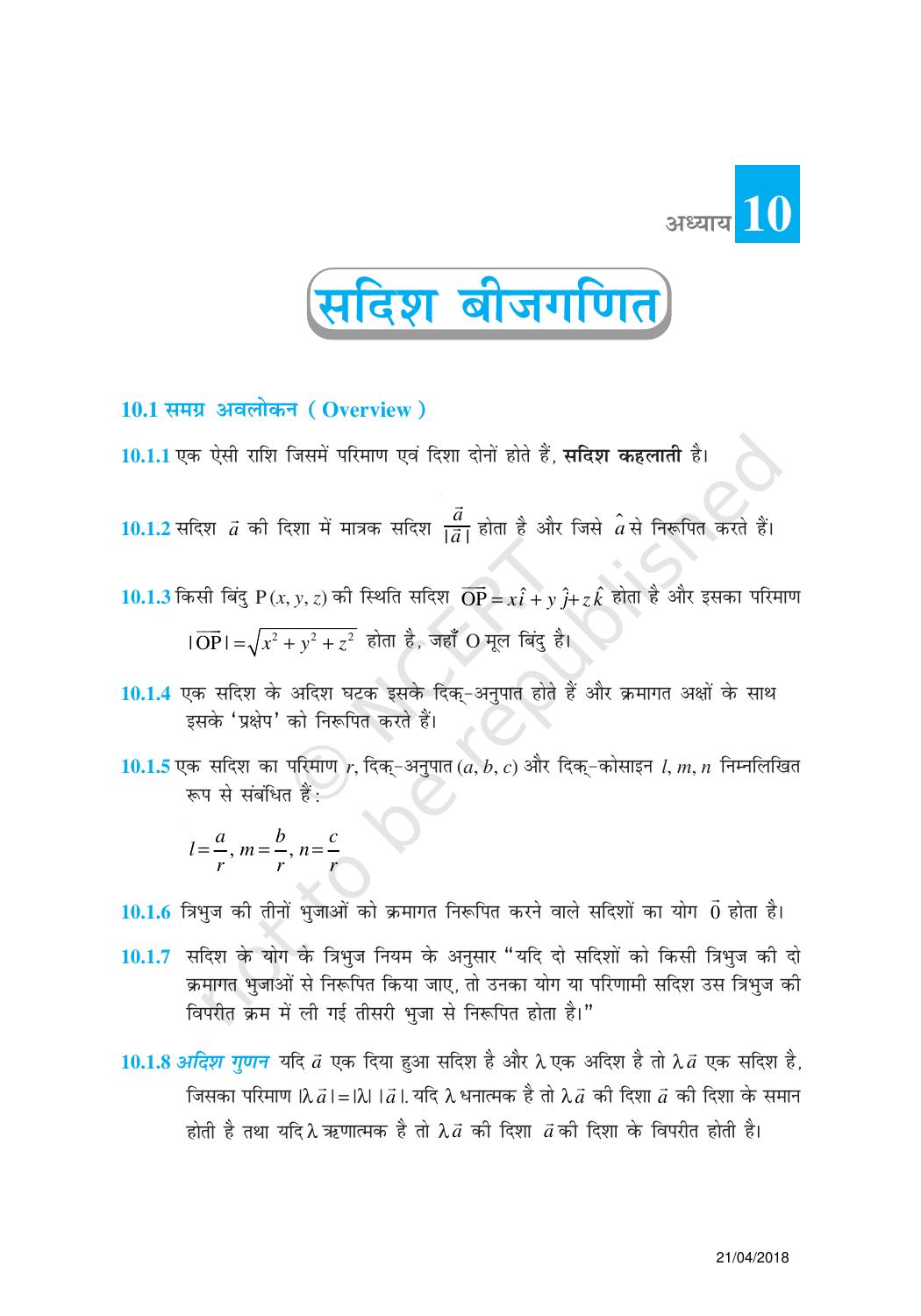 NCERT Exemplar Class 12:  गणित यूनिट 10(सदिश बीजगणित ) - Page 1
