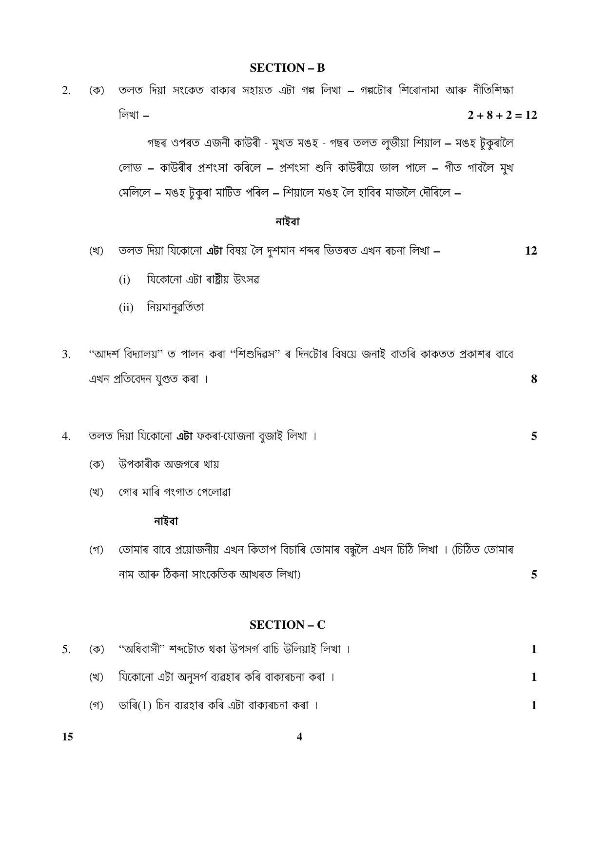 CBSE Class 10 15 (Assamese) 2018 Question Paper - Page 4