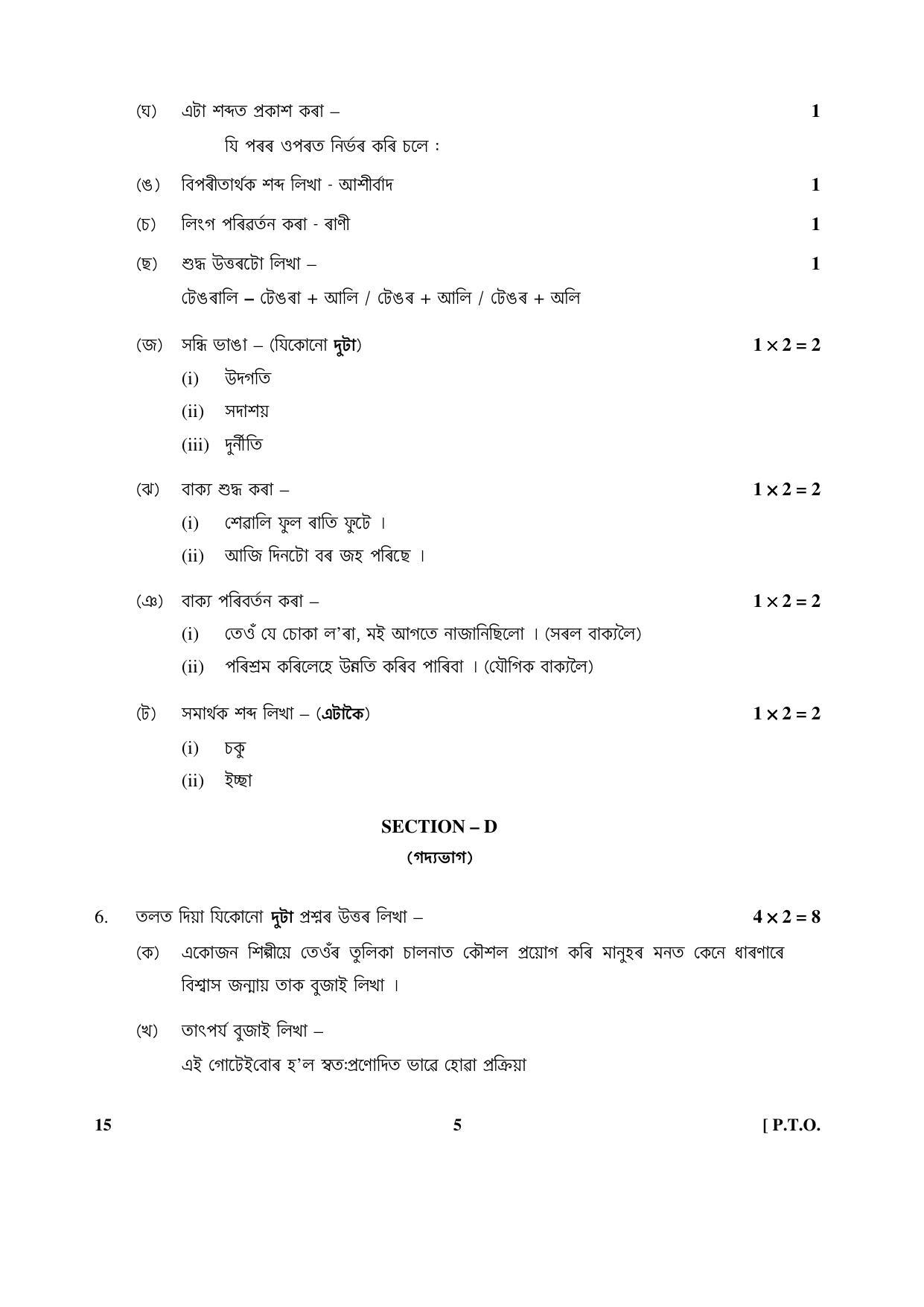 CBSE Class 10 15 (Assamese) 2018 Question Paper - Page 5