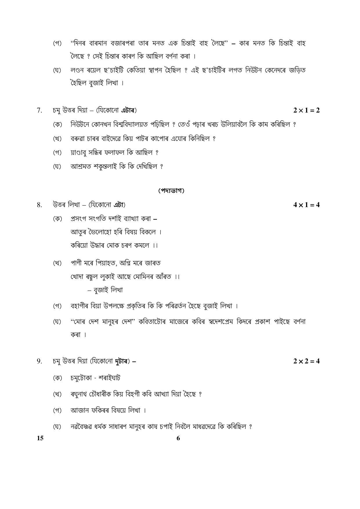 CBSE Class 10 15 (Assamese) 2018 Question Paper - Page 6