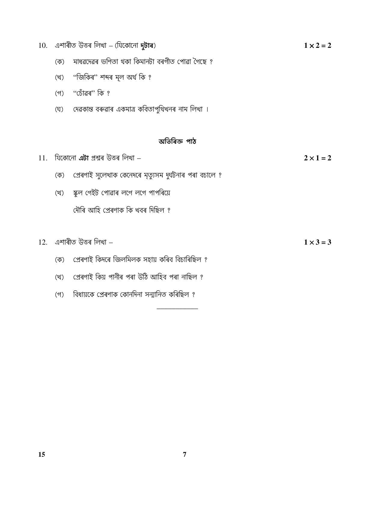 CBSE Class 10 15 (Assamese) 2018 Question Paper - Page 7