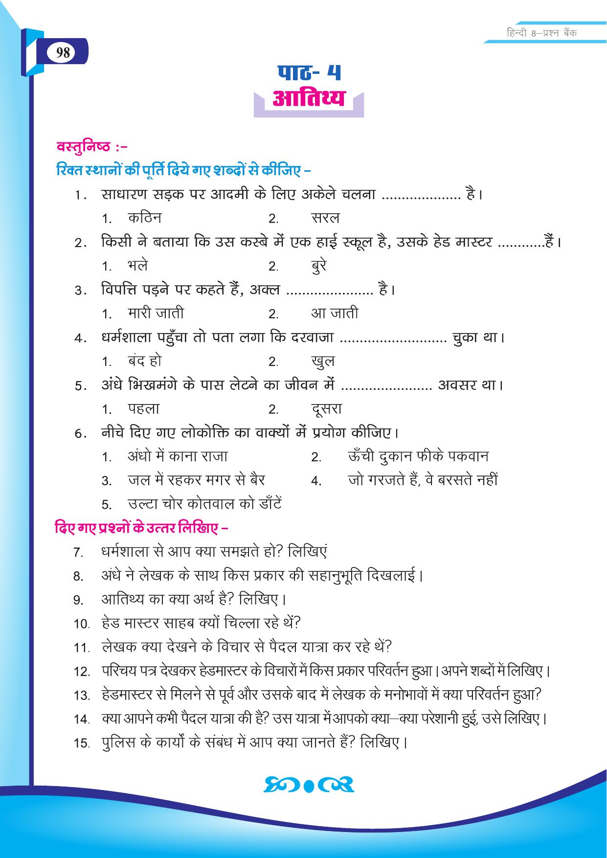 Chhattisgarh Board Class 8 Hindi Question Bank - Page 7