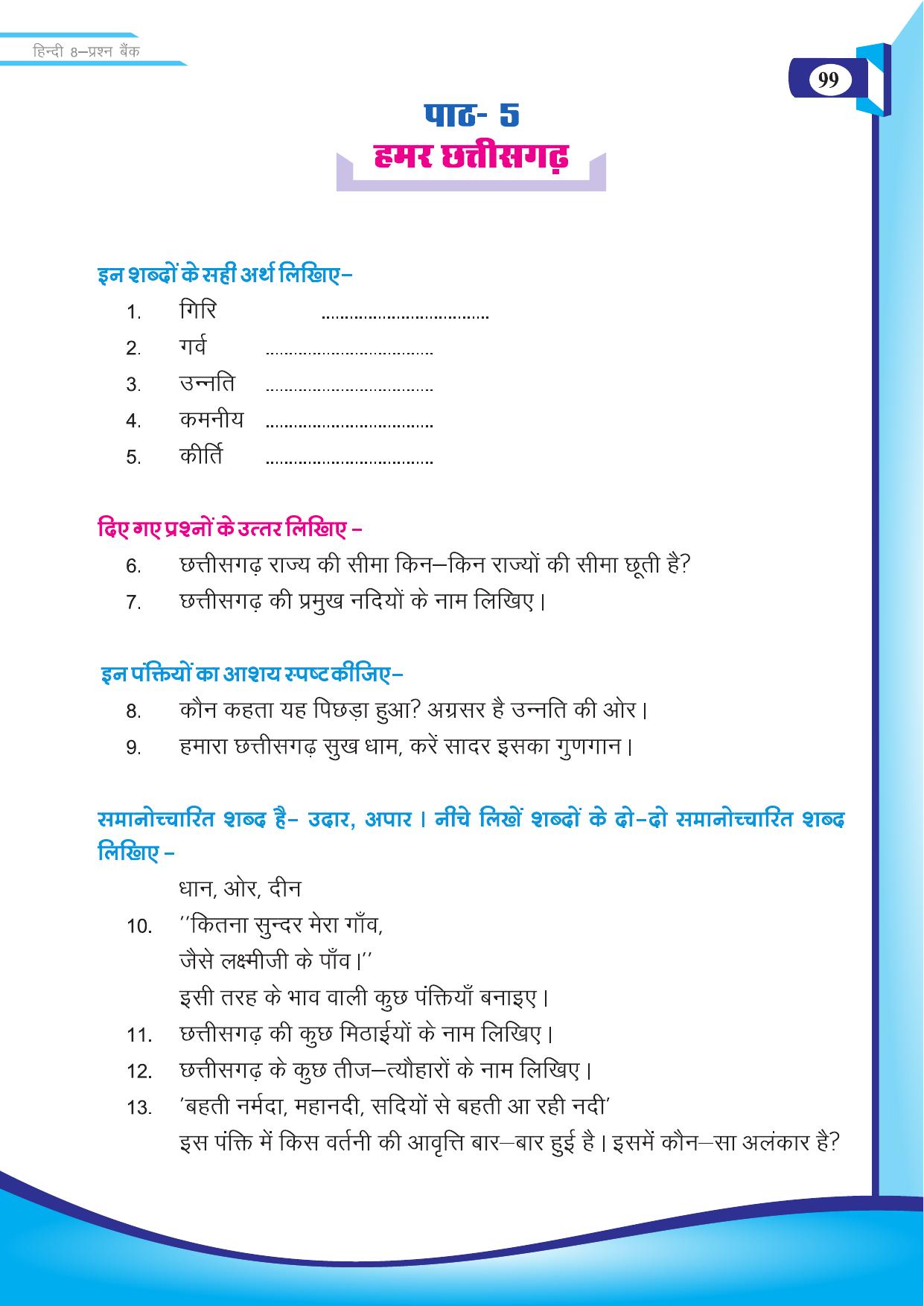 Chhattisgarh Board Class 8 Hindi Question Bank - Page 8