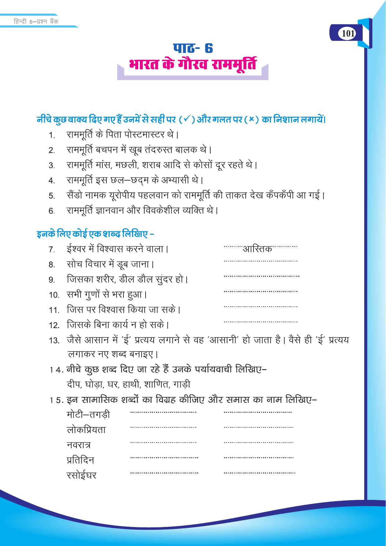 Chhattisgarh Board Class 8 Hindi Question Bank - Page 10