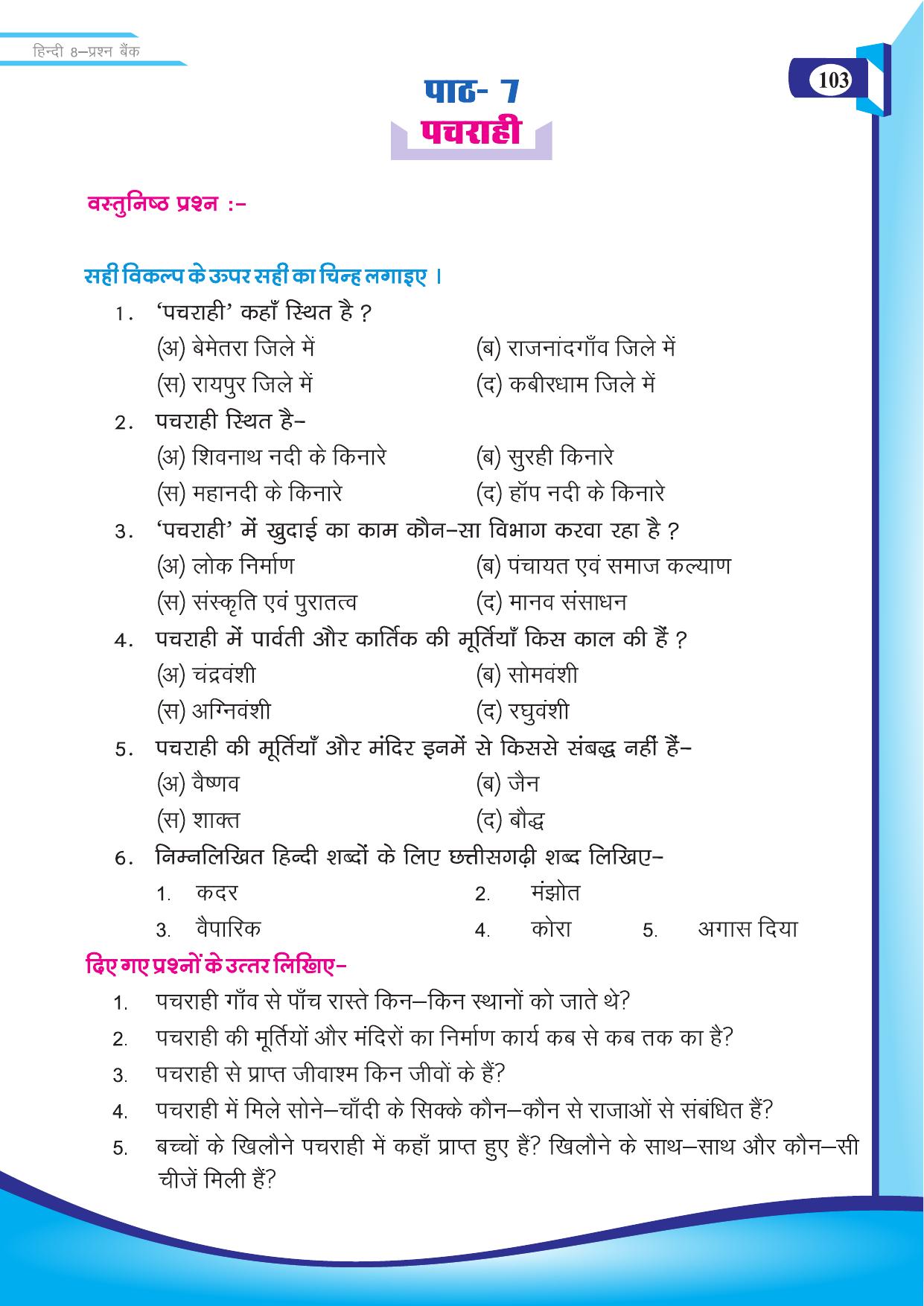Chhattisgarh Board Class 8 Hindi Question Bank - Page 12