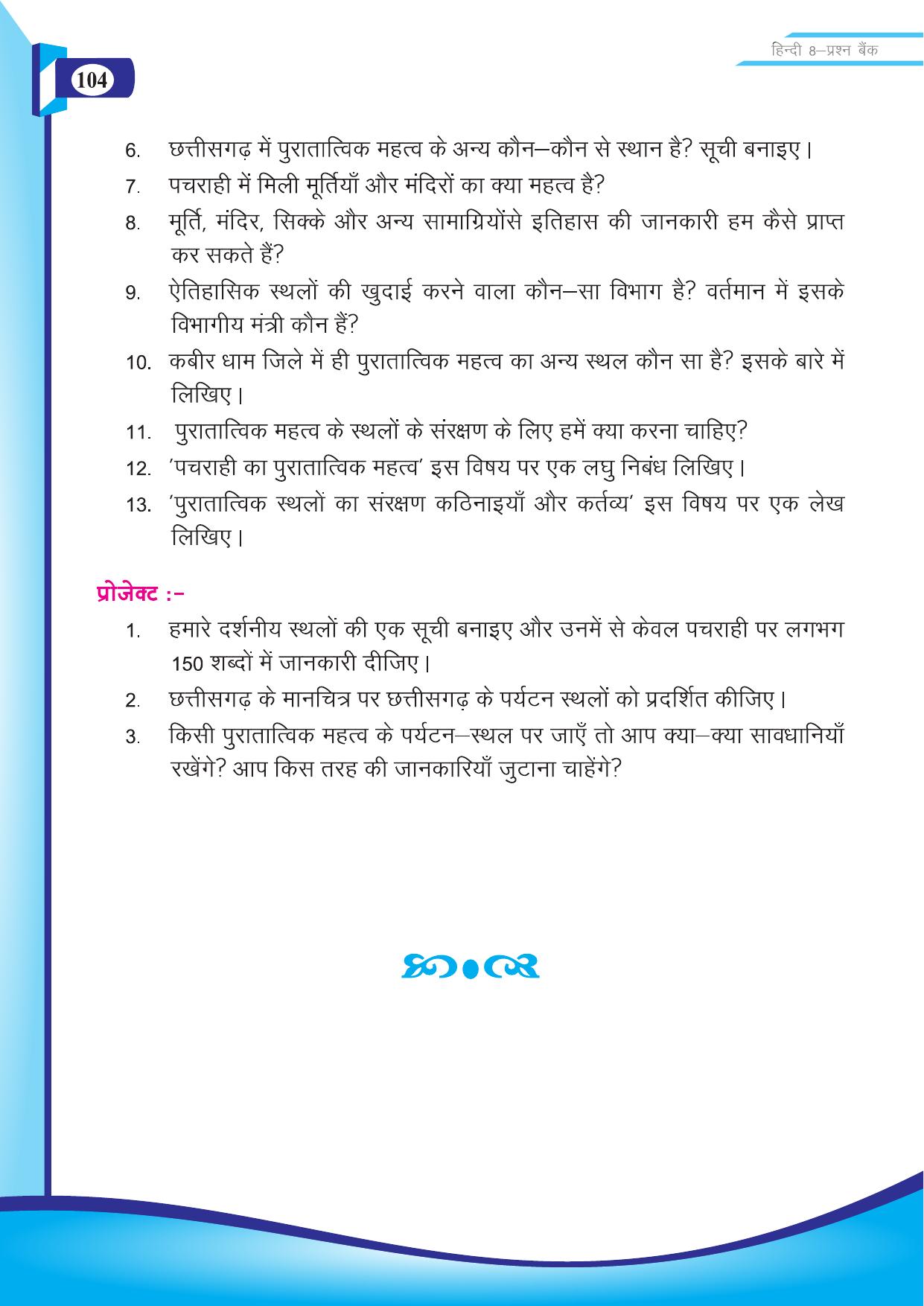 Chhattisgarh Board Class 8 Hindi Question Bank - Page 13