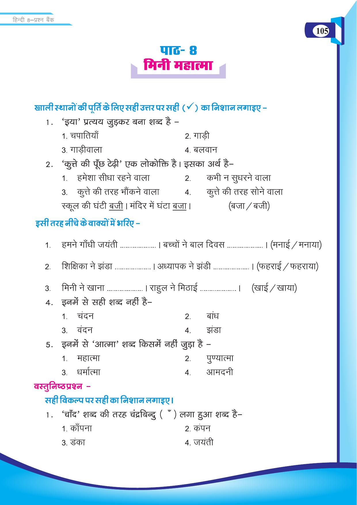 Chhattisgarh Board Class 8 Hindi Question Bank - Page 14