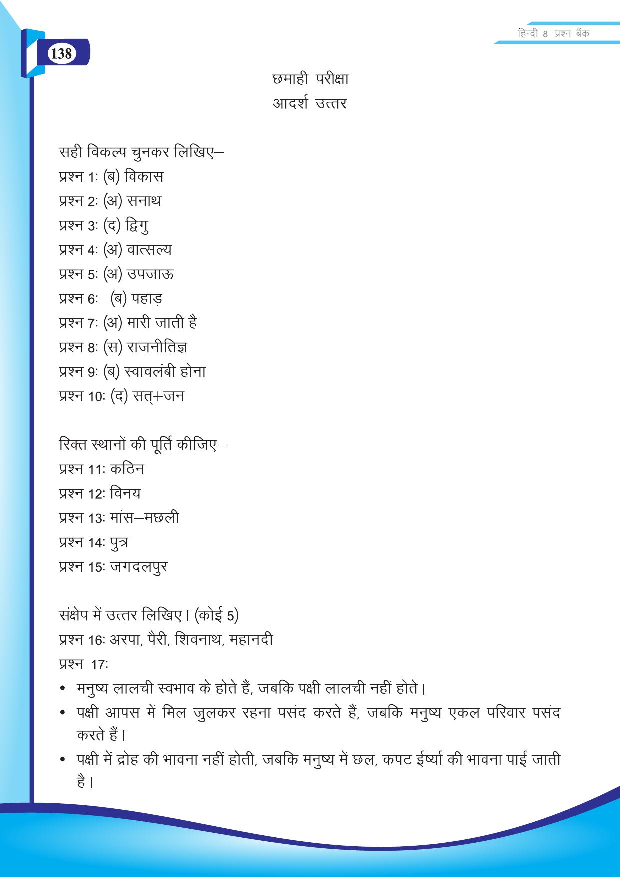 Chhattisgarh Board Class 8 Hindi Question Bank - Page 47