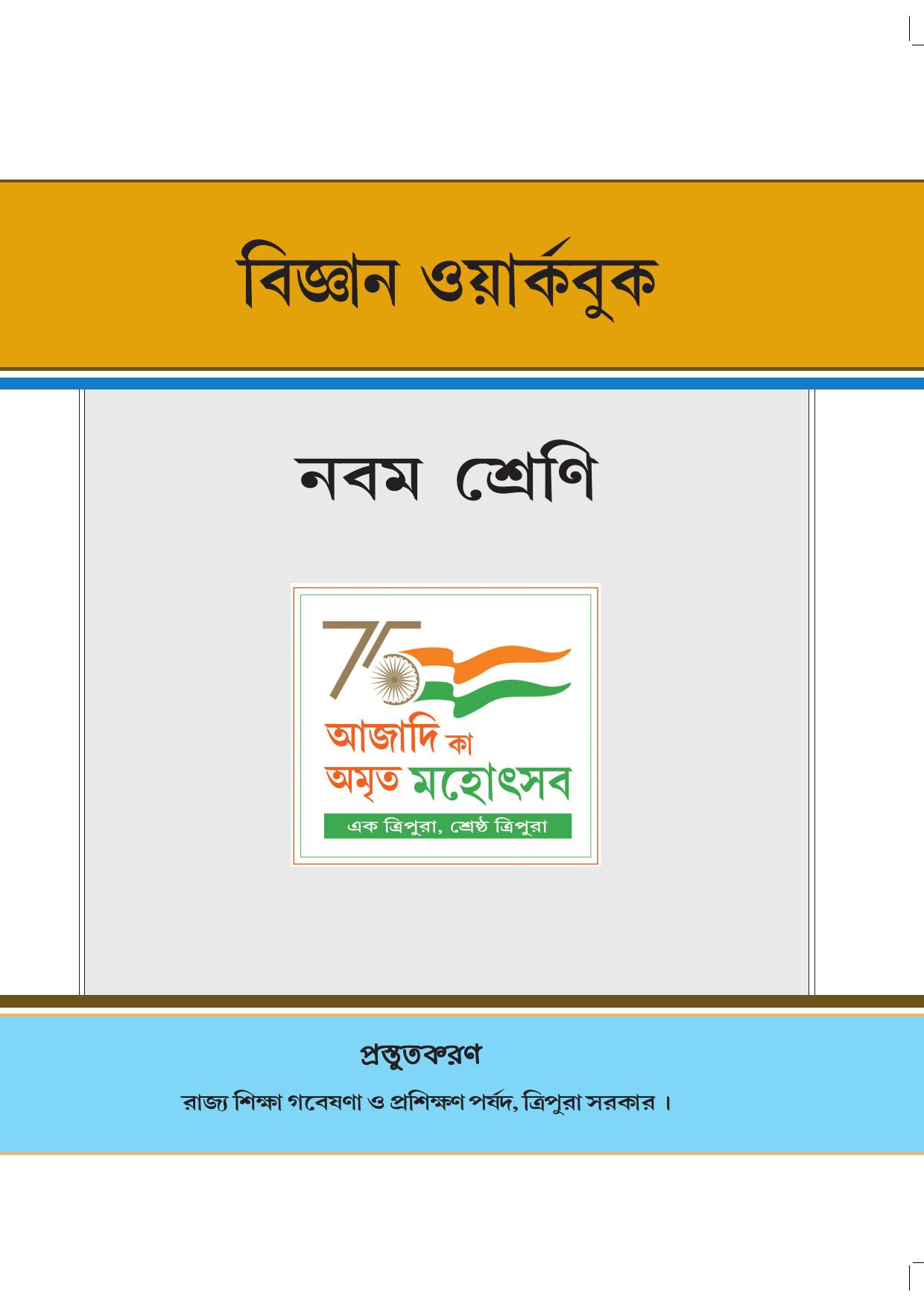 Tripura Board Class 9 Science Bengali Version Workbooks - Page 1