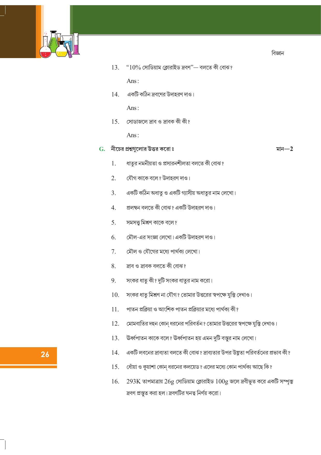 Tripura Board Class 9 Science Bengali Version Workbooks - Page 32