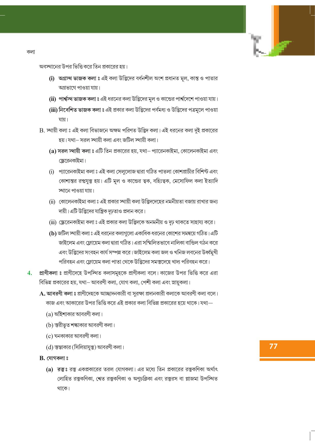 Tripura Board Class 9 Science Bengali Version Workbooks - Page 83