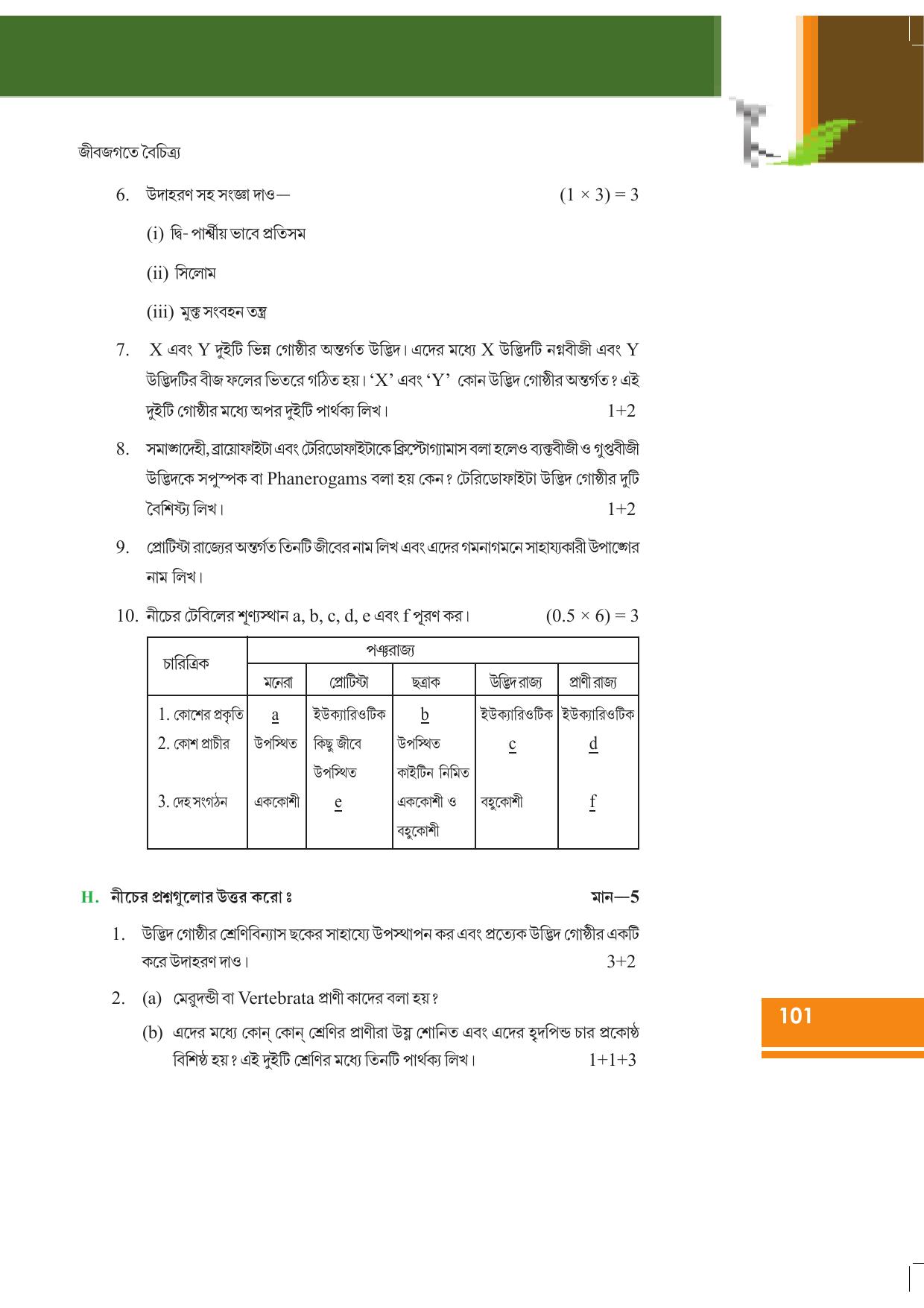 Tripura Board Class 9 Science Bengali Version Workbooks - Page 107