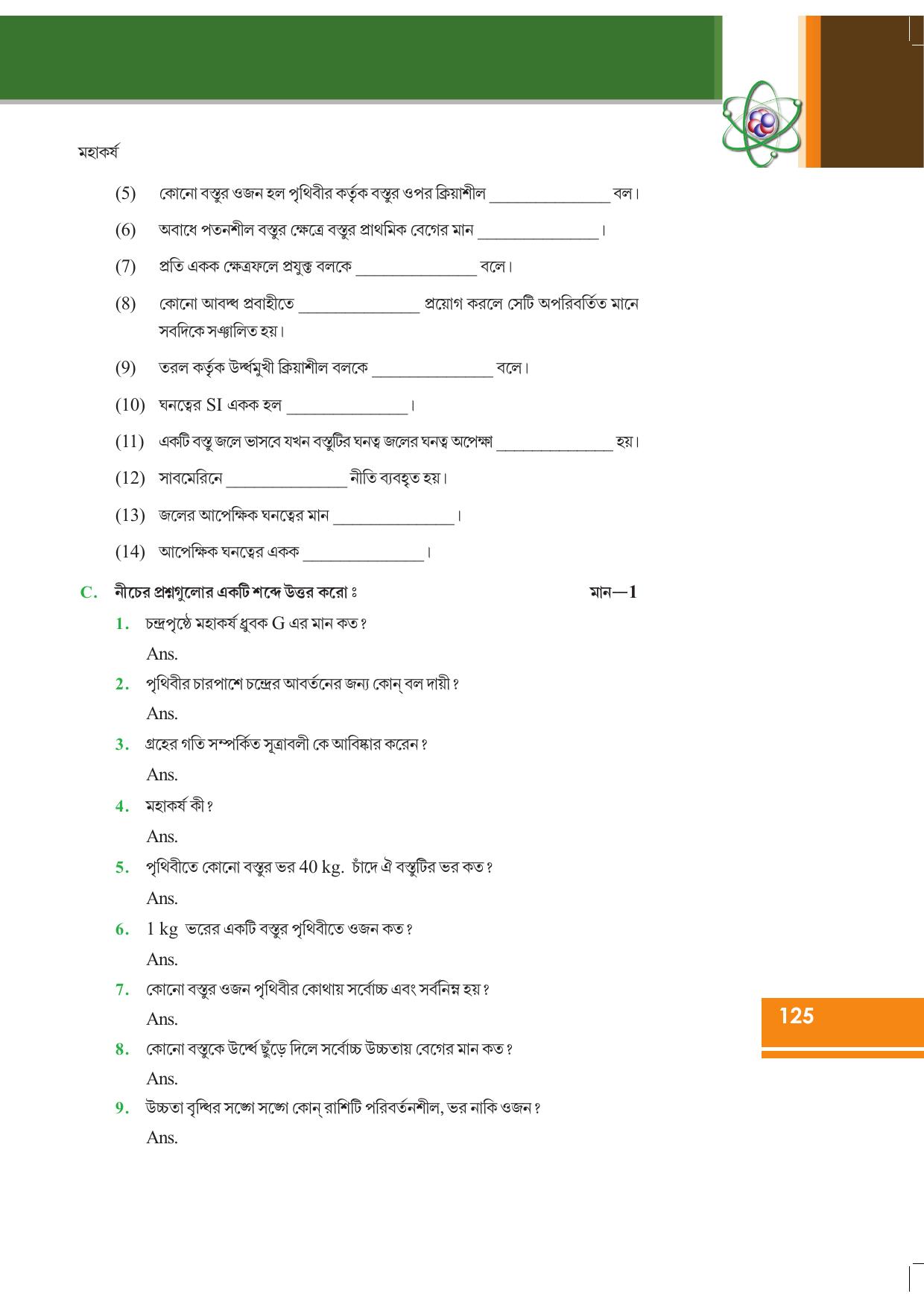 Tripura Board Class 9 Science Bengali Version Workbooks - Page 131