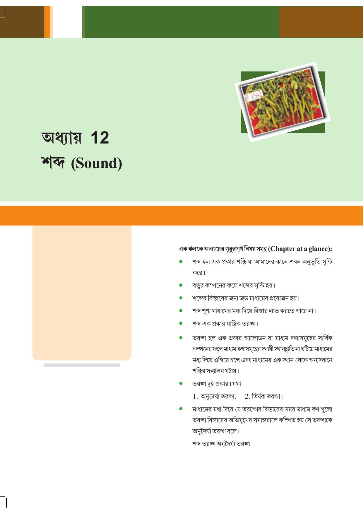 Tripura Board Class 9 Science Bengali Version Workbooks - Page 144