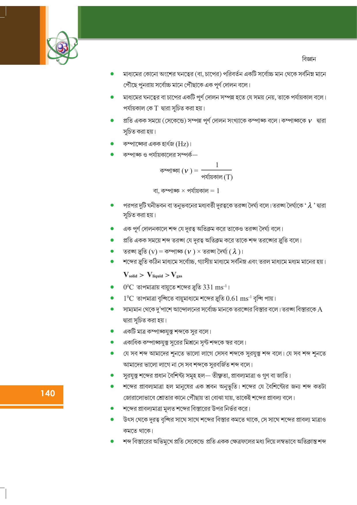 Tripura Board Class 9 Science Bengali Version Workbooks - Page 146