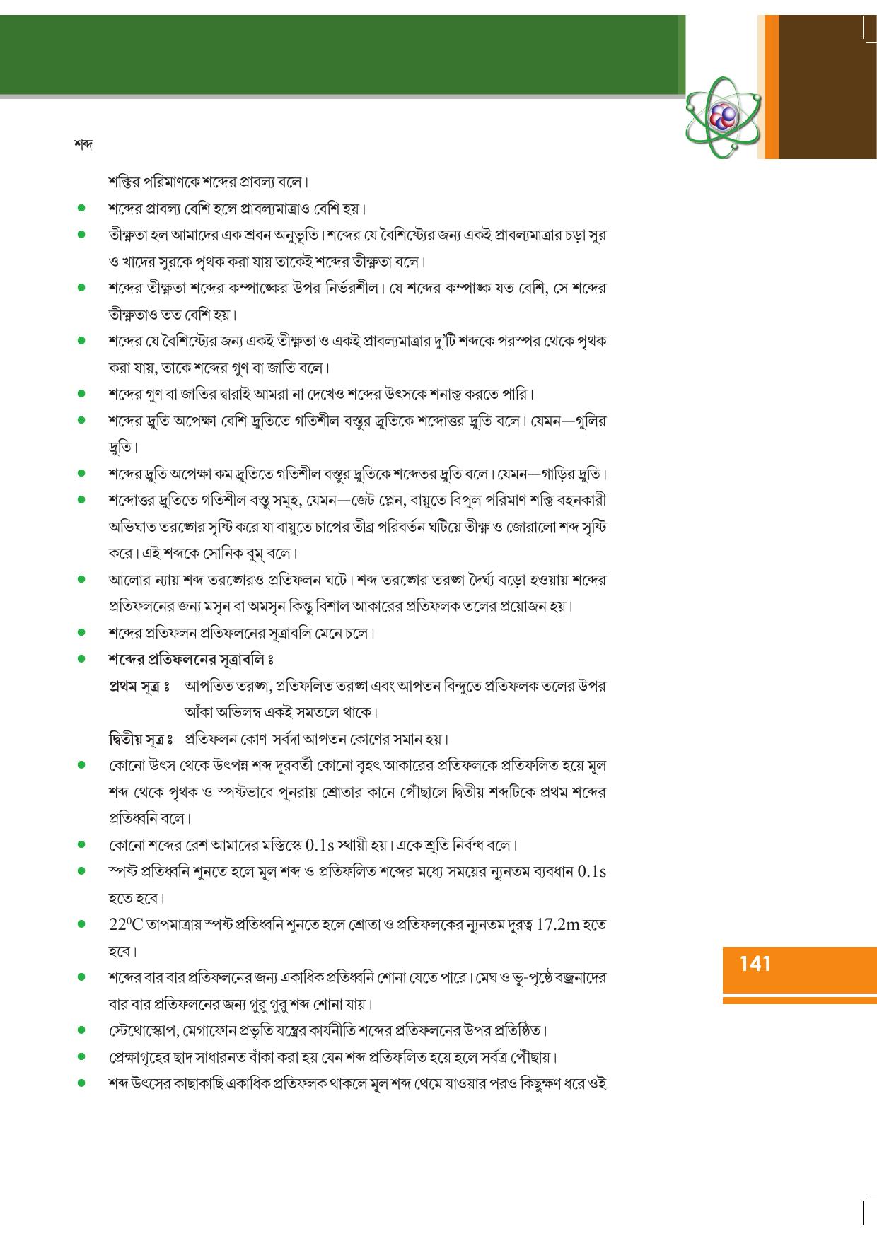 Tripura Board Class 9 Science Bengali Version Workbooks - Page 147