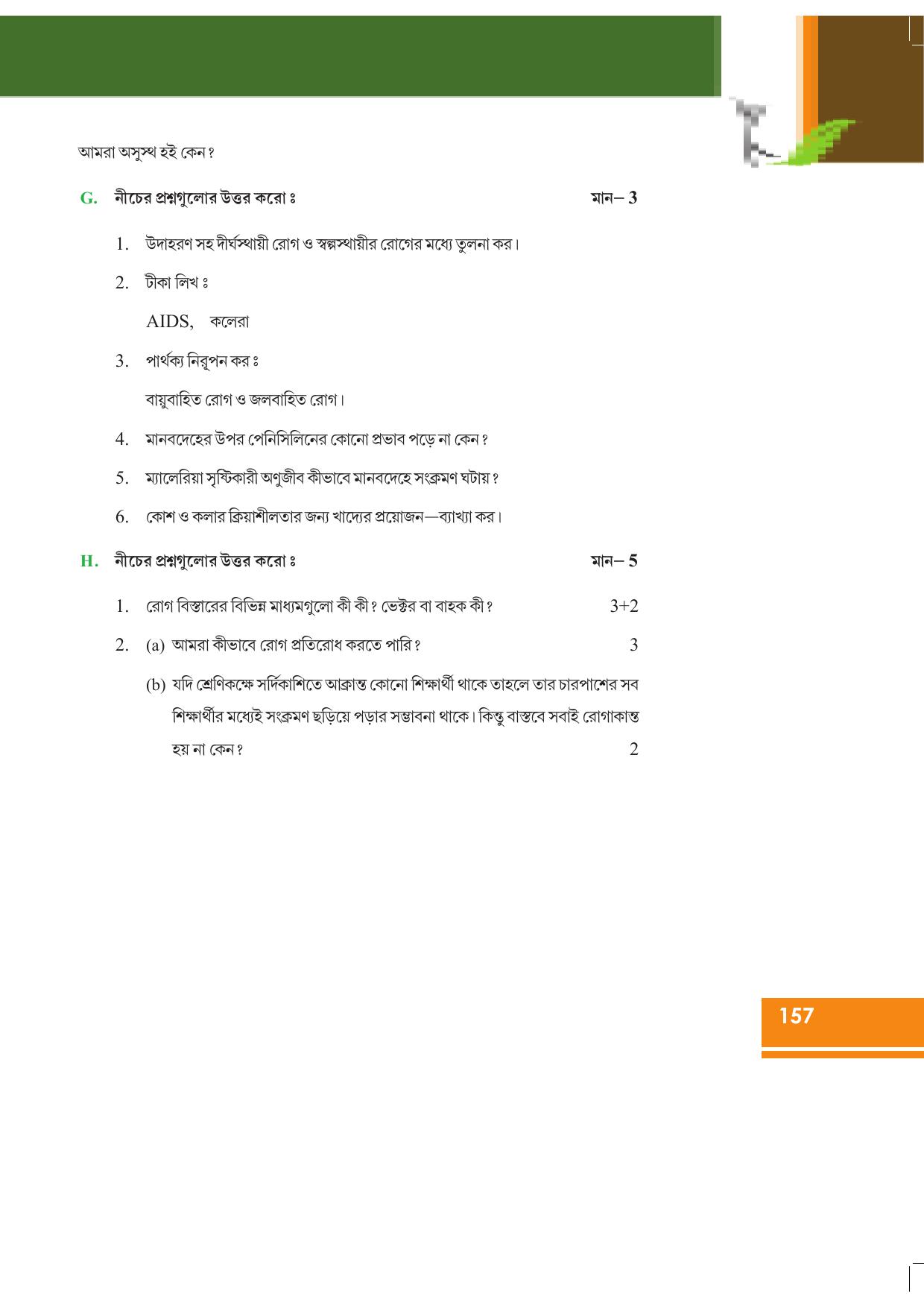 Tripura Board Class 9 Science Bengali Version Workbooks - Page 163