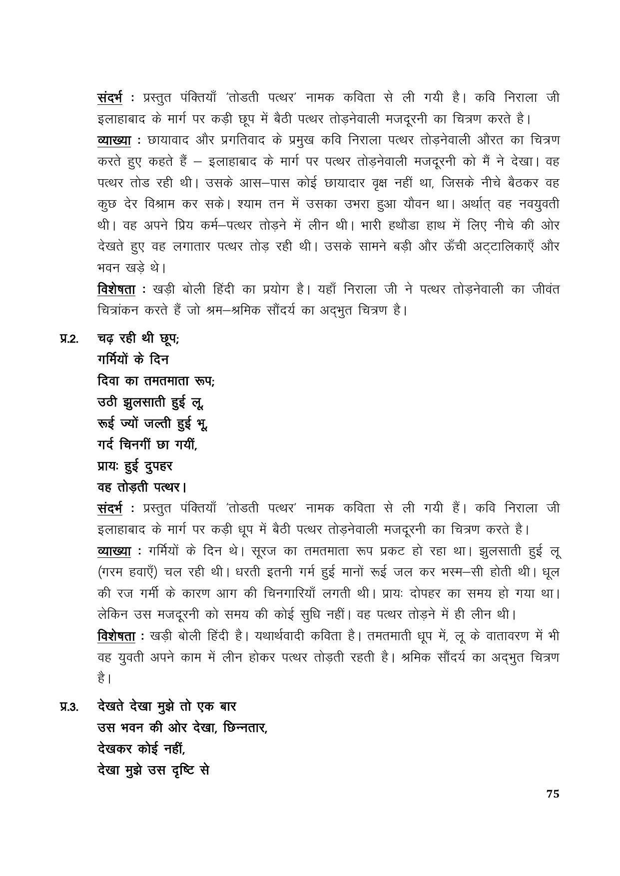 TS SCERT Inter 1st Year Hindi Path 1 (Hindi Medium) Text Book - Page 83