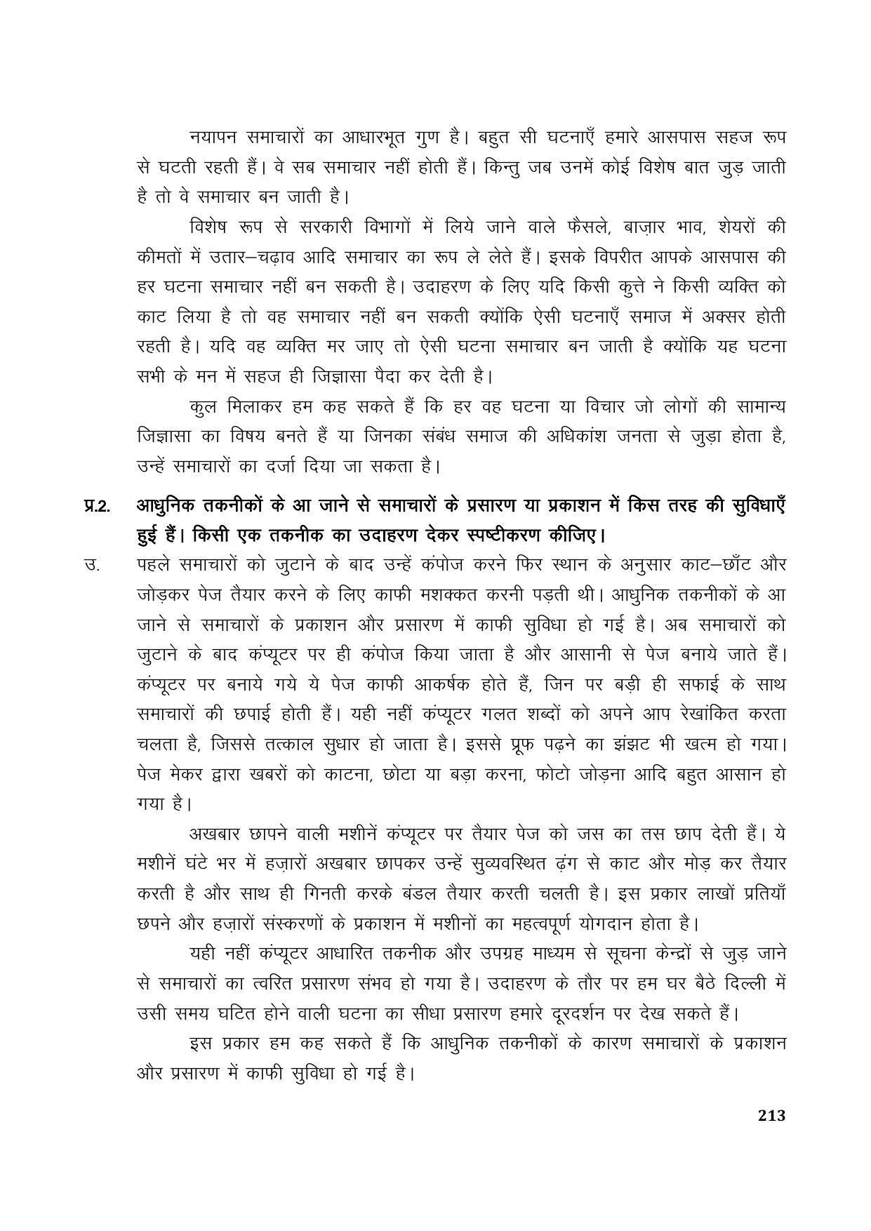 TS SCERT Inter 1st Year Hindi Path 1 (Hindi Medium) Text Book - Page 221
