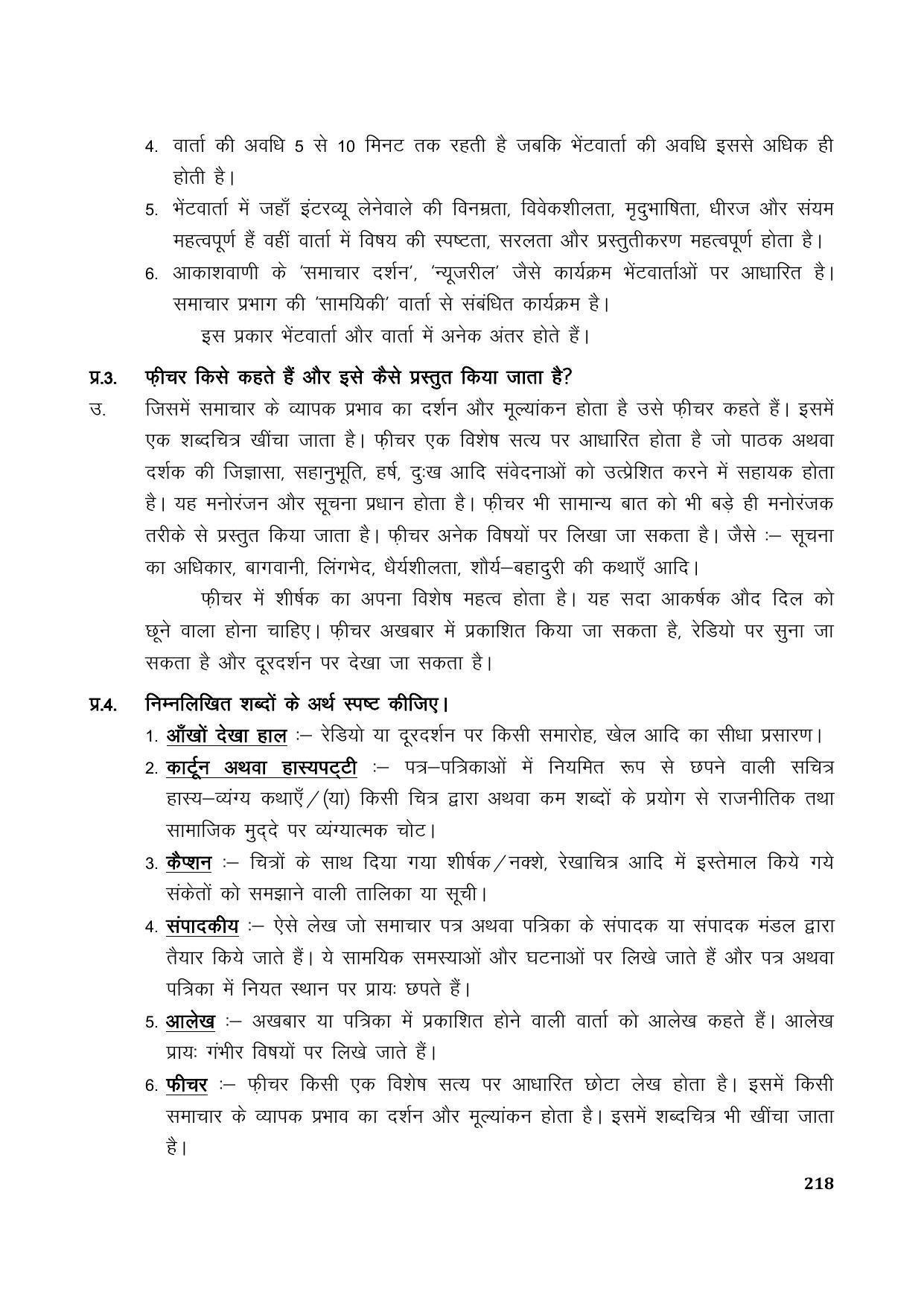 TS SCERT Inter 1st Year Hindi Path 1 (Hindi Medium) Text Book - Page 226