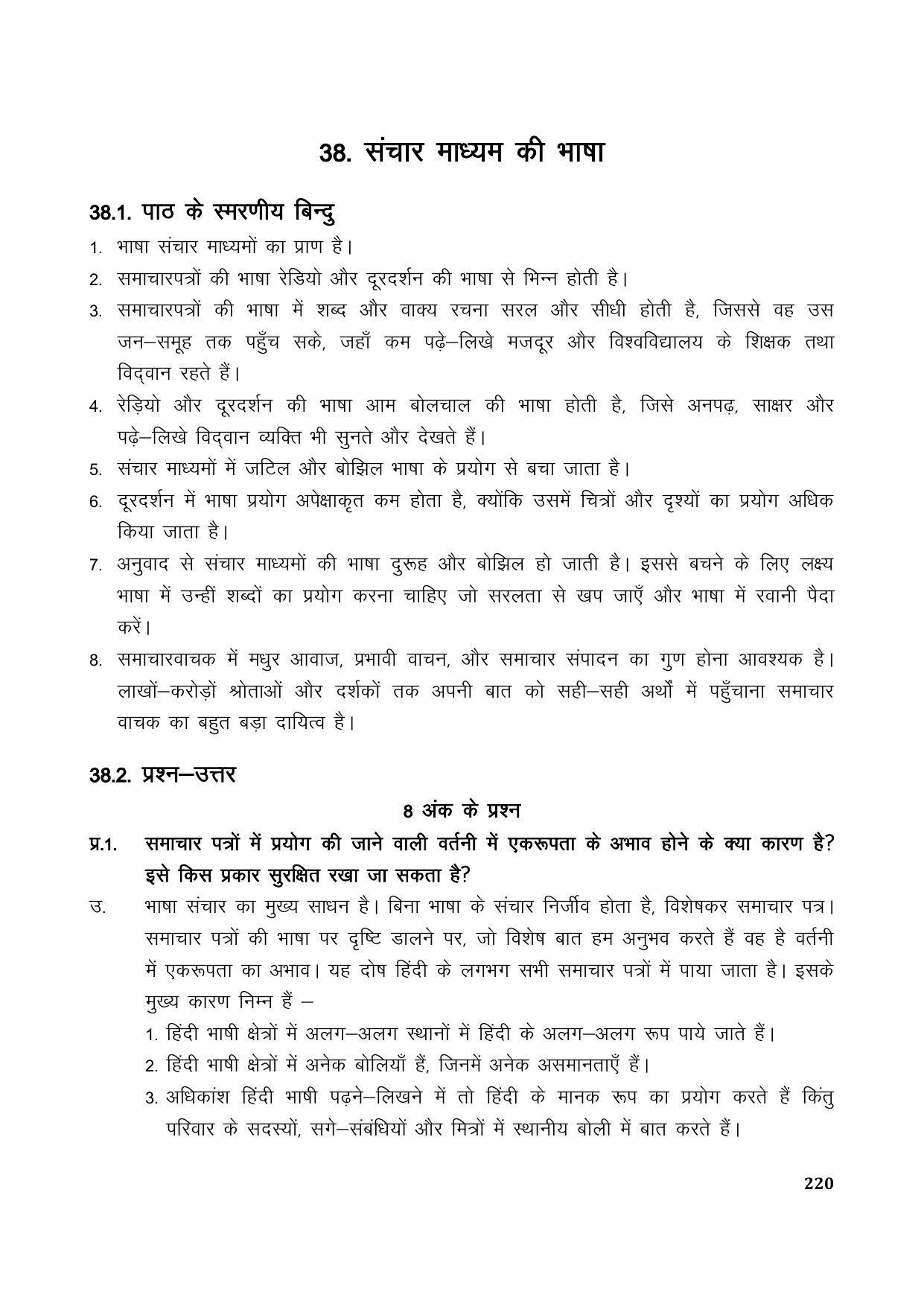 TS SCERT Inter 1st Year Hindi Path 1 (Hindi Medium) Text Book - Page 228
