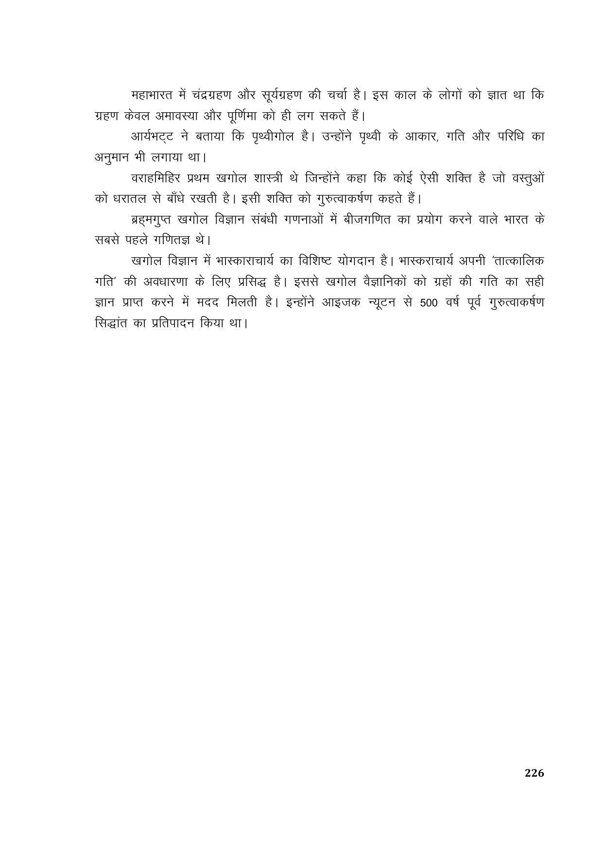 TS SCERT Inter 1st Year Hindi Path 1 (Hindi Medium) Text Book - Page 234