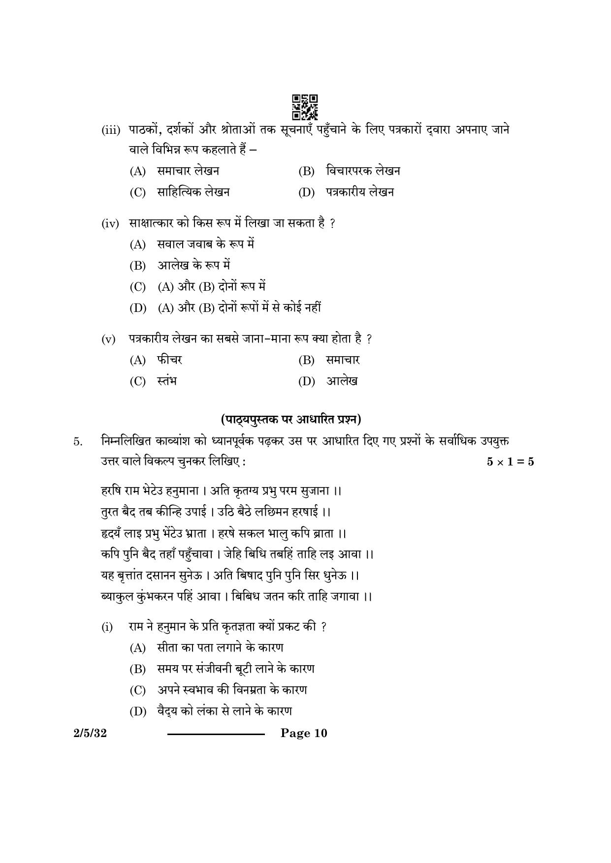 CBSE Class 12 2-5-3 Hindi Core 2024 Question Paper - Page 10