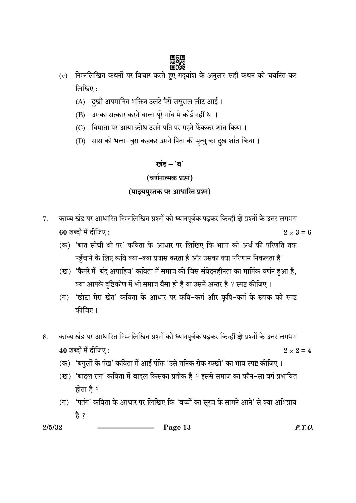 CBSE Class 12 2-5-3 Hindi Core 2024 Question Paper - Page 13