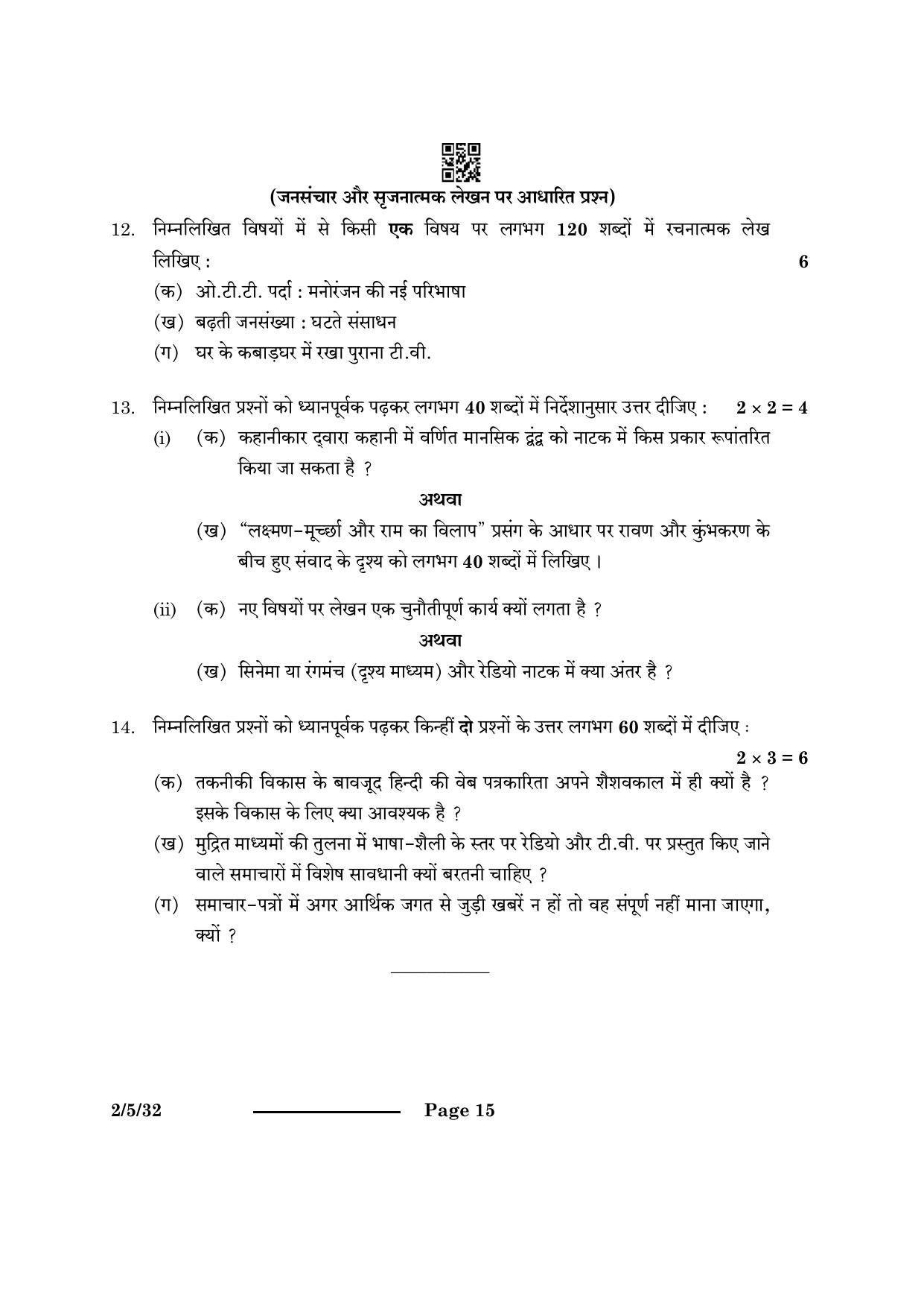 CBSE Class 12 2-5-3 Hindi Core 2024 Question Paper - Page 15